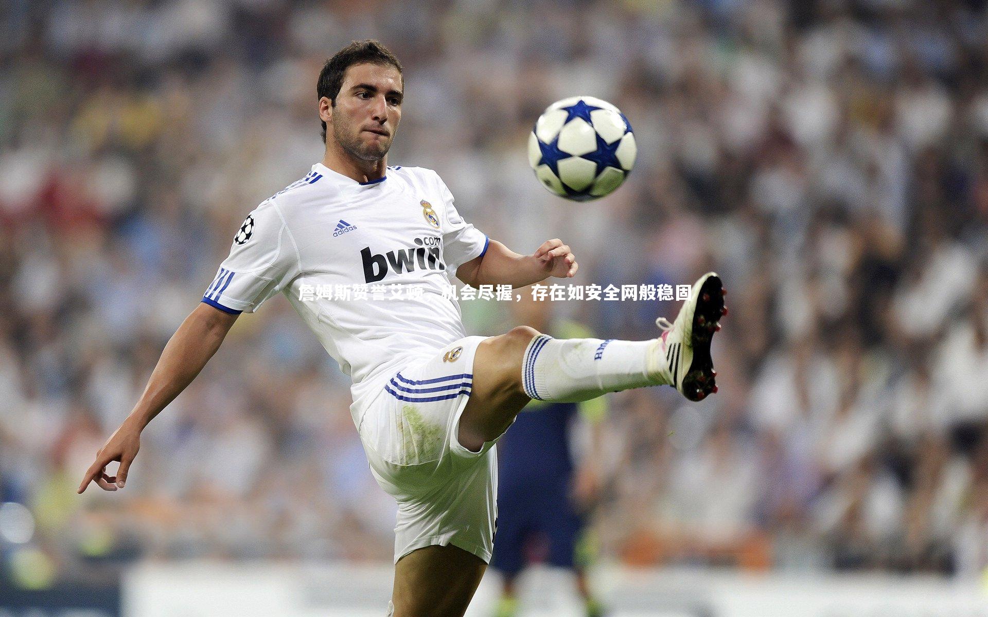 詹姆斯赞誉艾顿，机会尽握，存在如安全网般稳固