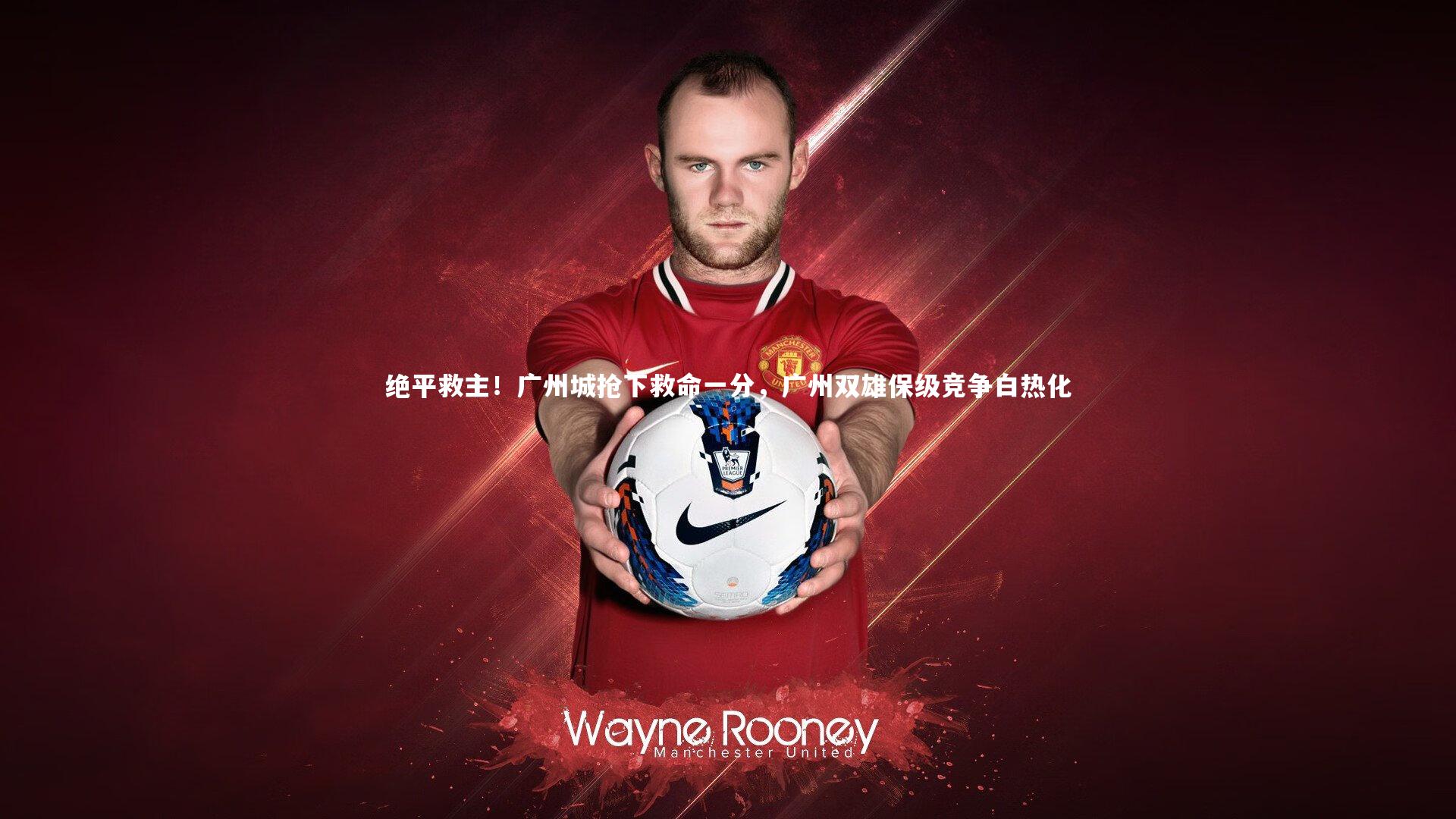 绝平救主!广州城抢下救命一分,广州双雄保级竞争白热化