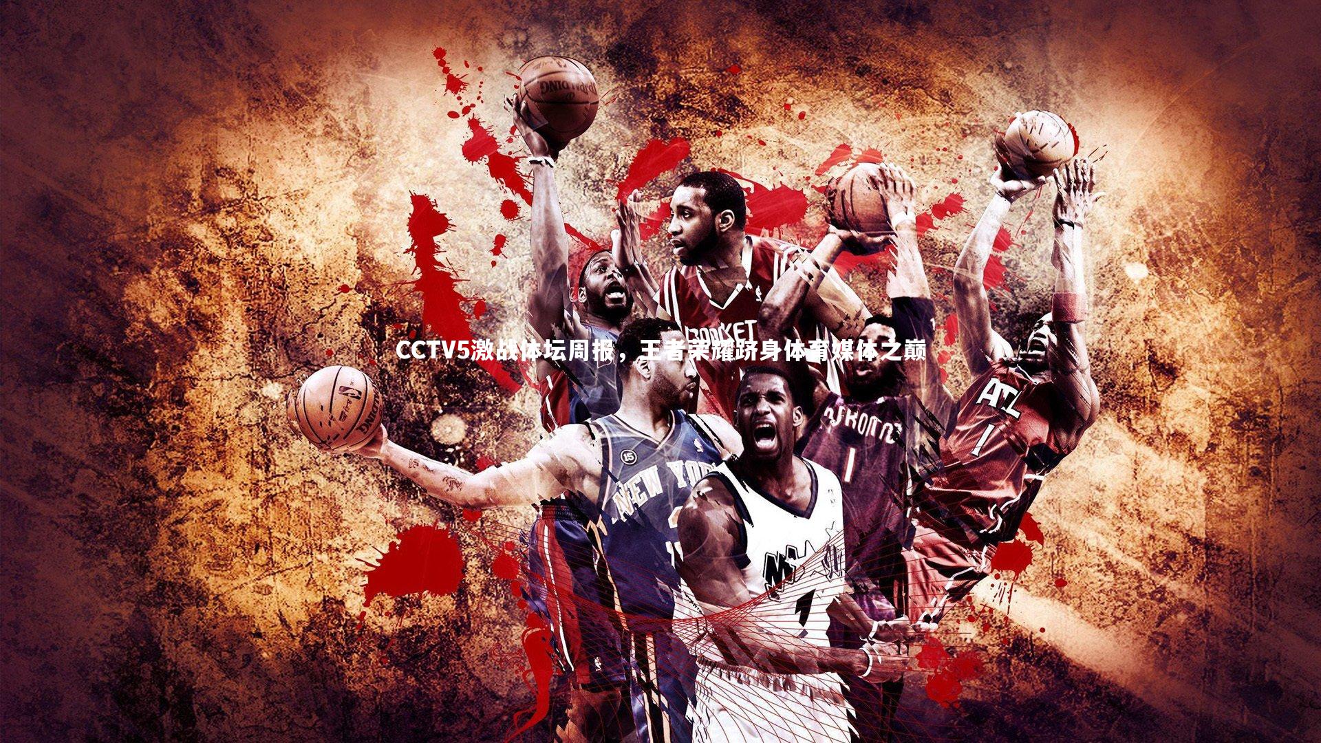 CCTV5激战体坛周报，王者荣耀跻身体育媒体之巅