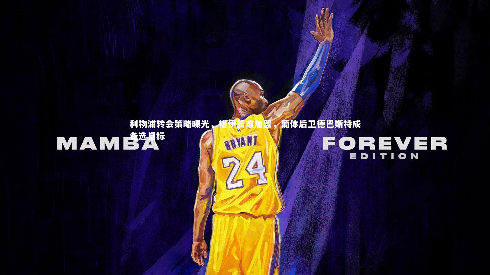 NG大舞台|利物浦转会策略曝光，格伊若难加盟，葡体后卫德巴斯特成备选目标