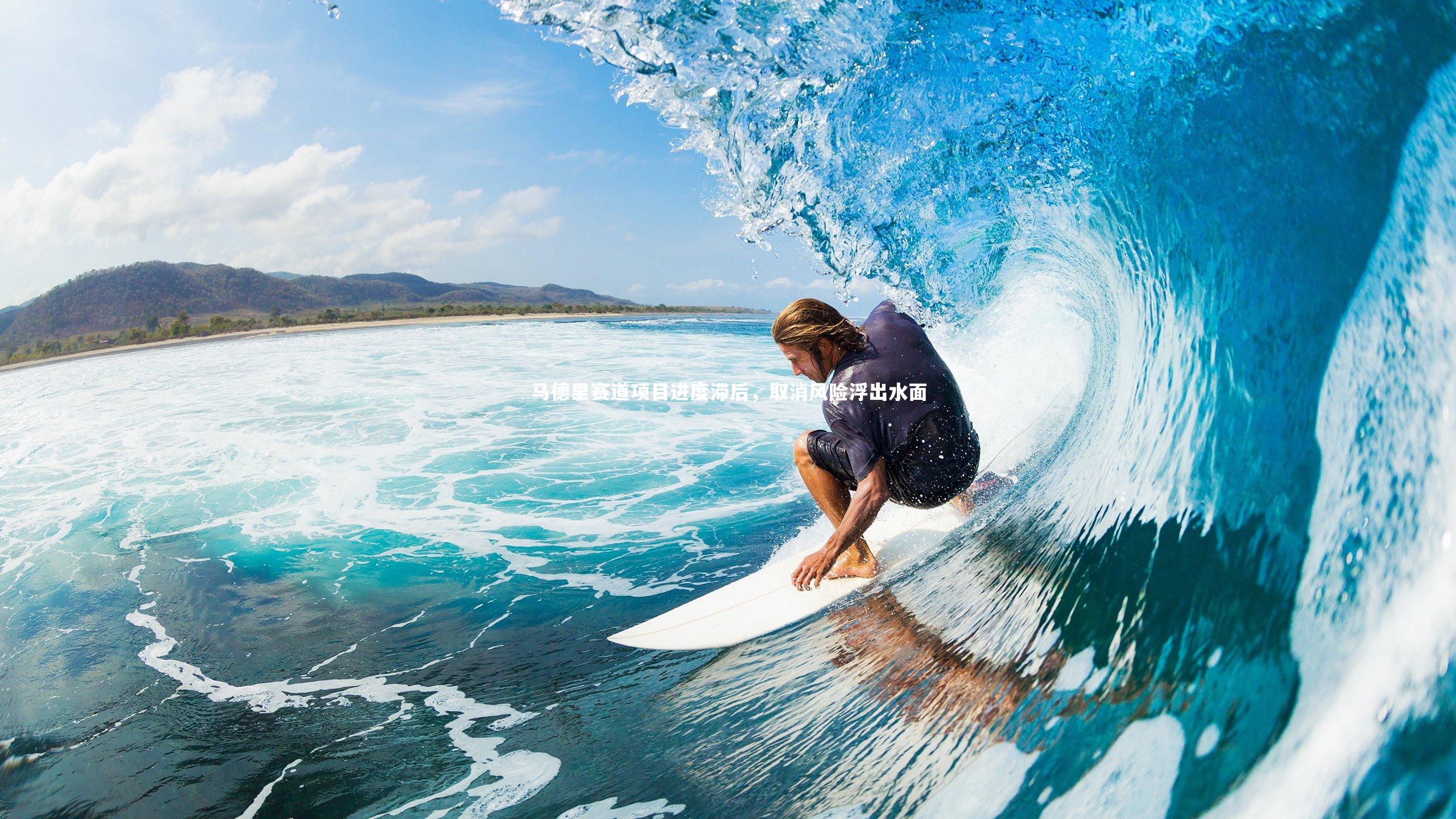 壹号娱乐-马德里赛道项目进度滞后，取消风险浮出水面