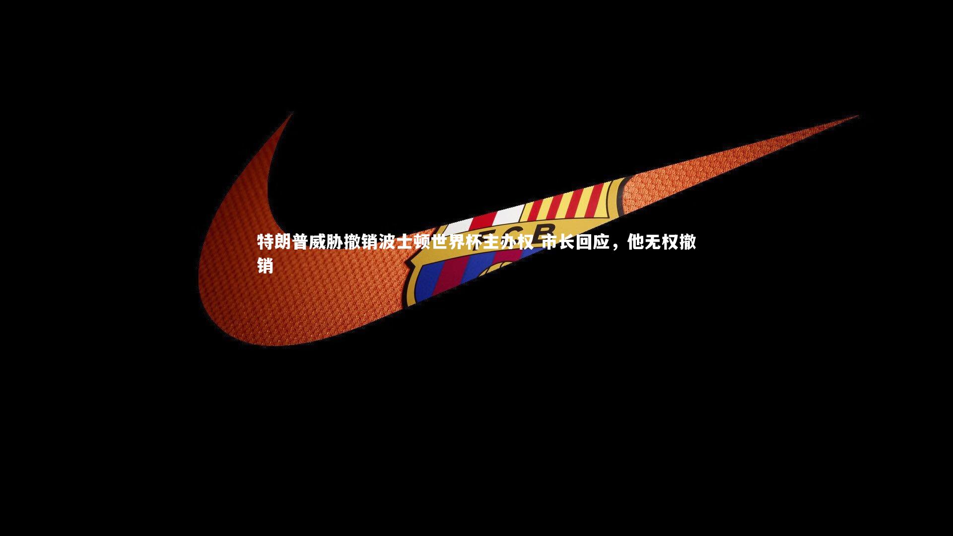 NG大舞台-特朗普威胁撤销波士顿世界杯主办权 市长回应，他无权撤销