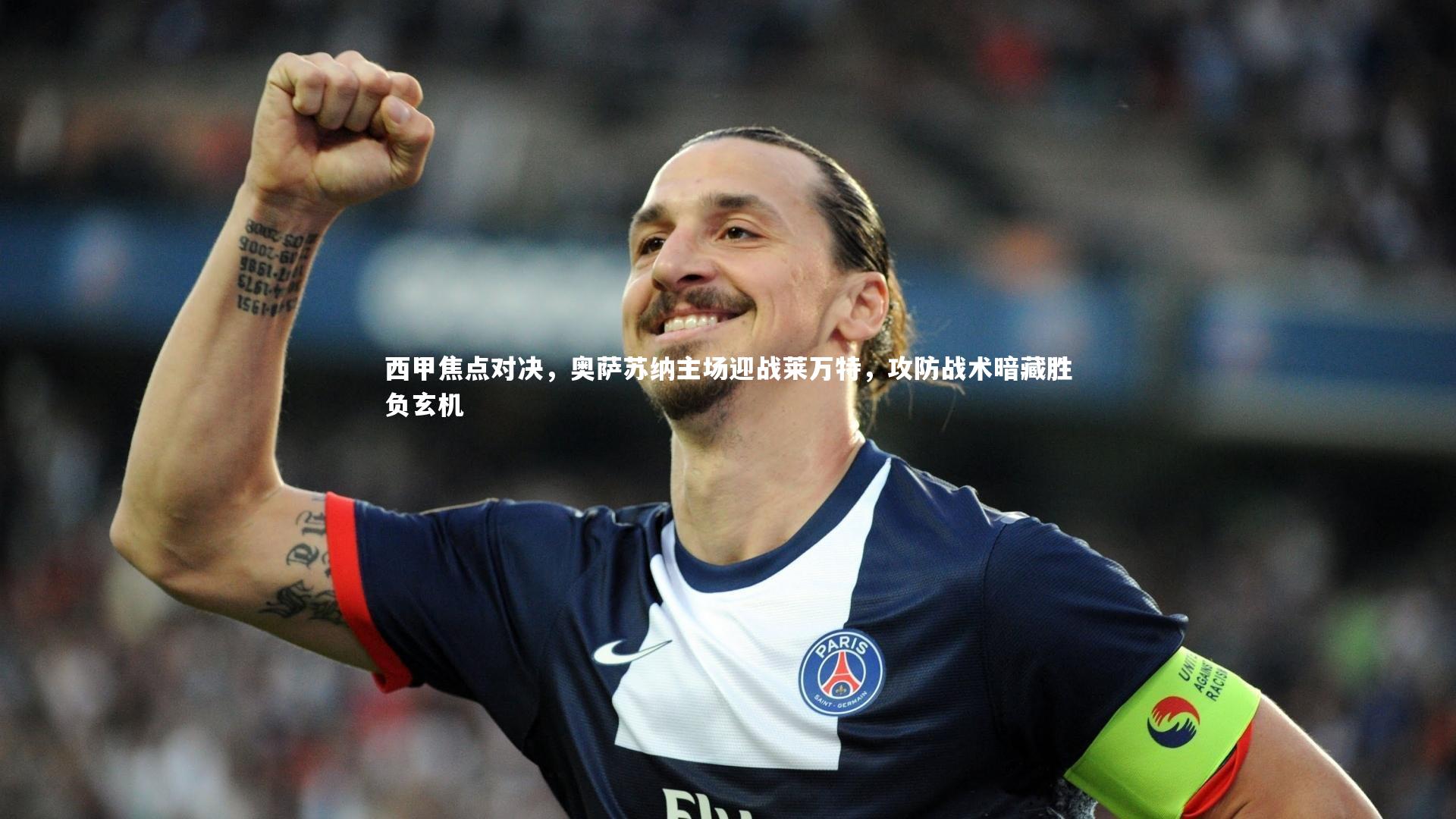 西甲焦点对决，奥萨苏纳主场迎战莱万特，攻防战术暗藏胜负玄机
