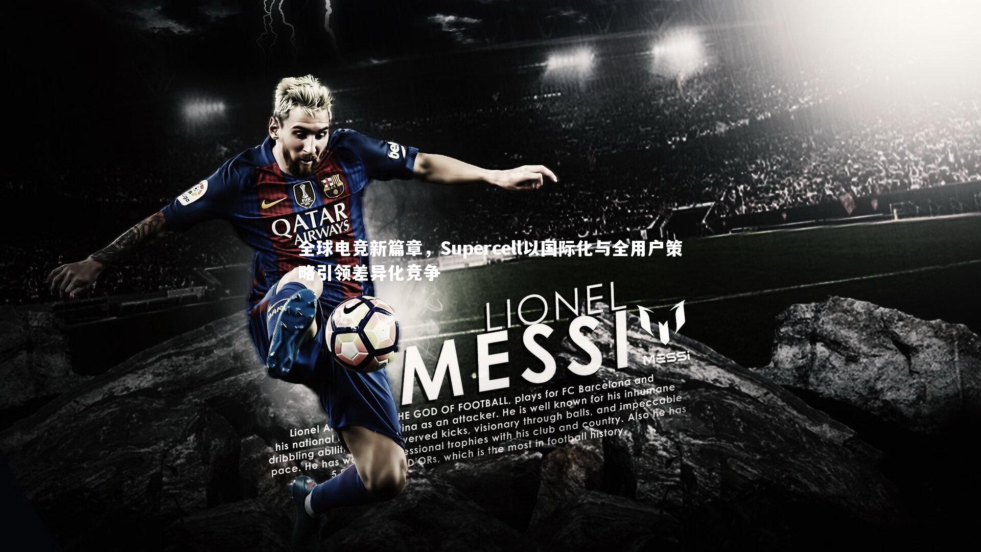 壹号娱乐官网_全球电竞新篇章，Supercell以国际化与全用户策略引领差异化竞争