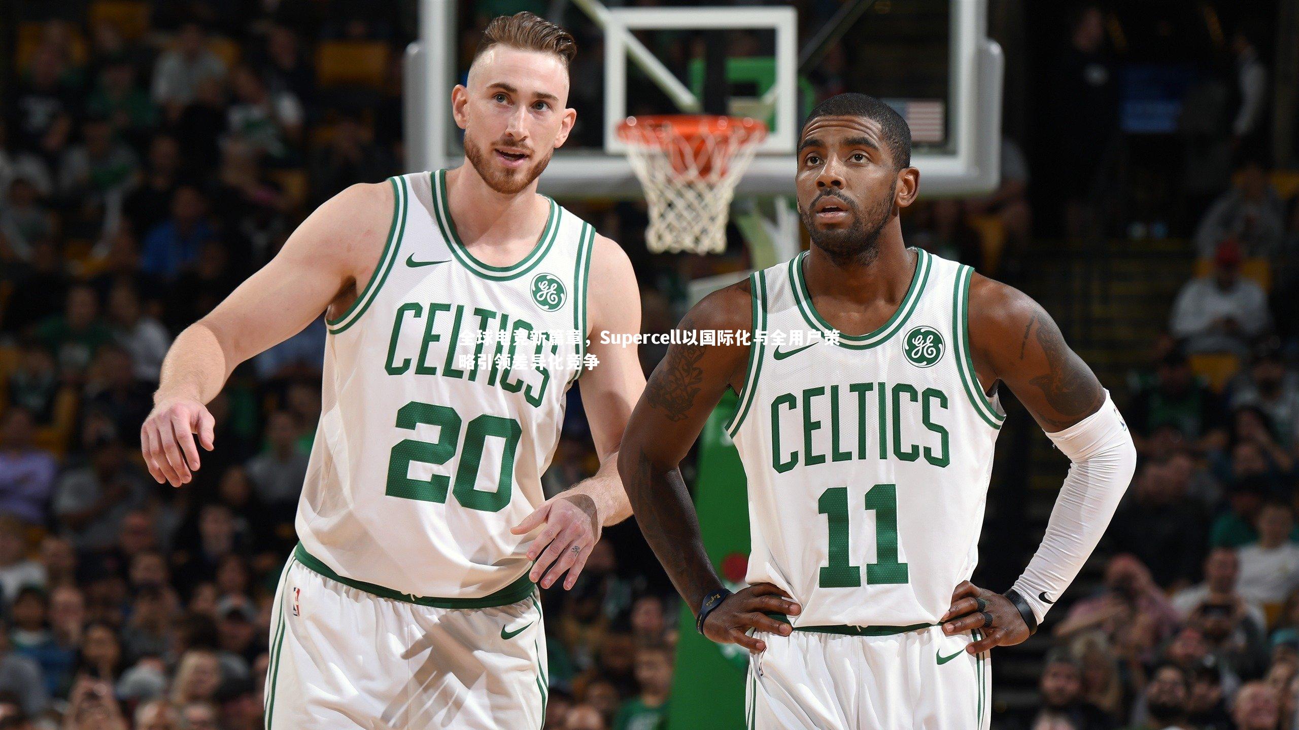 全球电竞新篇章，Supercell以国际化与全用户策略引领差异化竞争