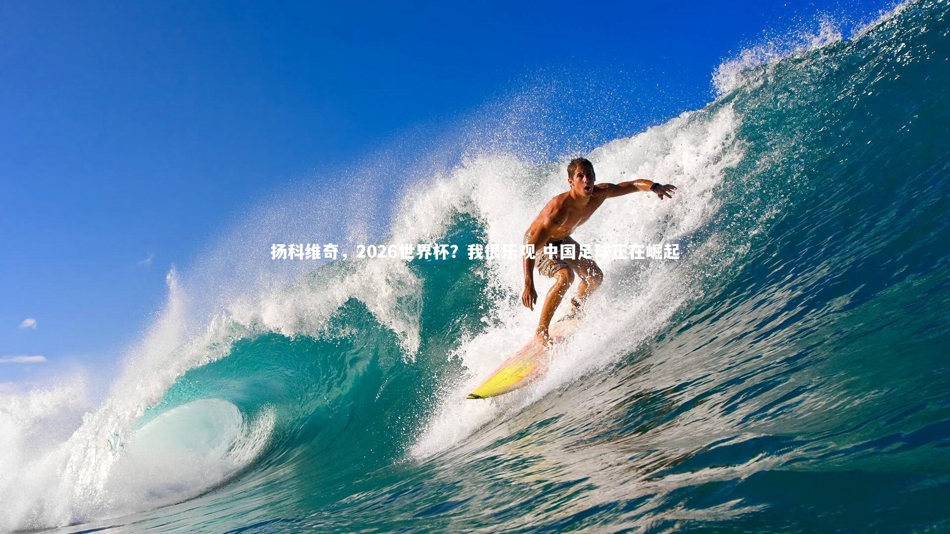 扬科维奇，2026世界杯？我很乐观 中国足球正在崛起