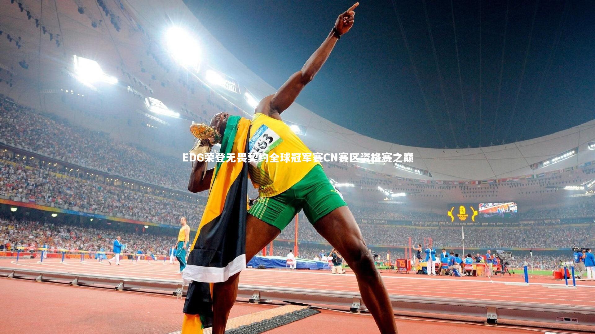 EDG荣登无畏契约全球冠军赛CN赛区资格赛之巅