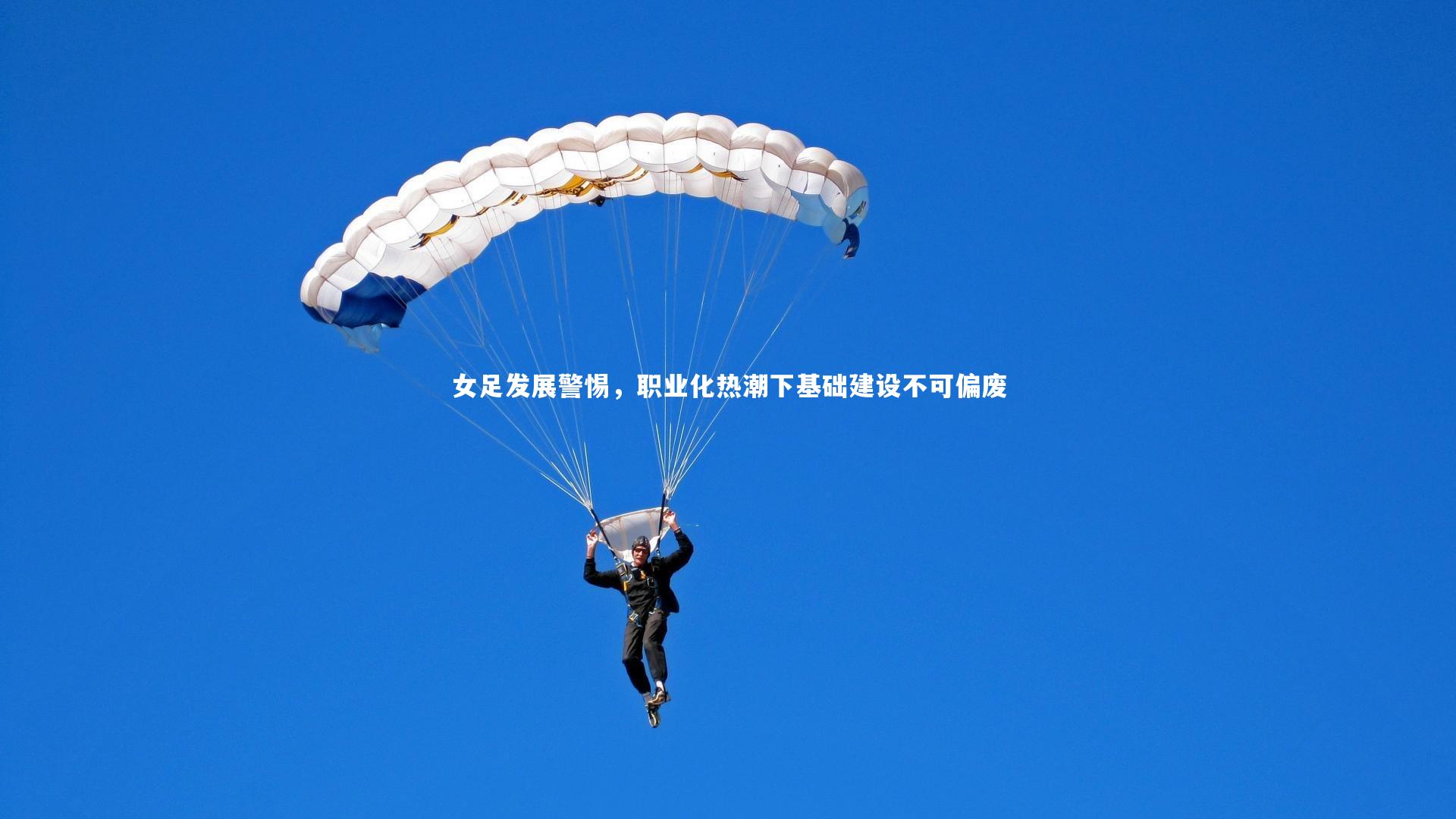 壹号娱乐_女足发展警惕，职业化热潮下基础建设不可偏废