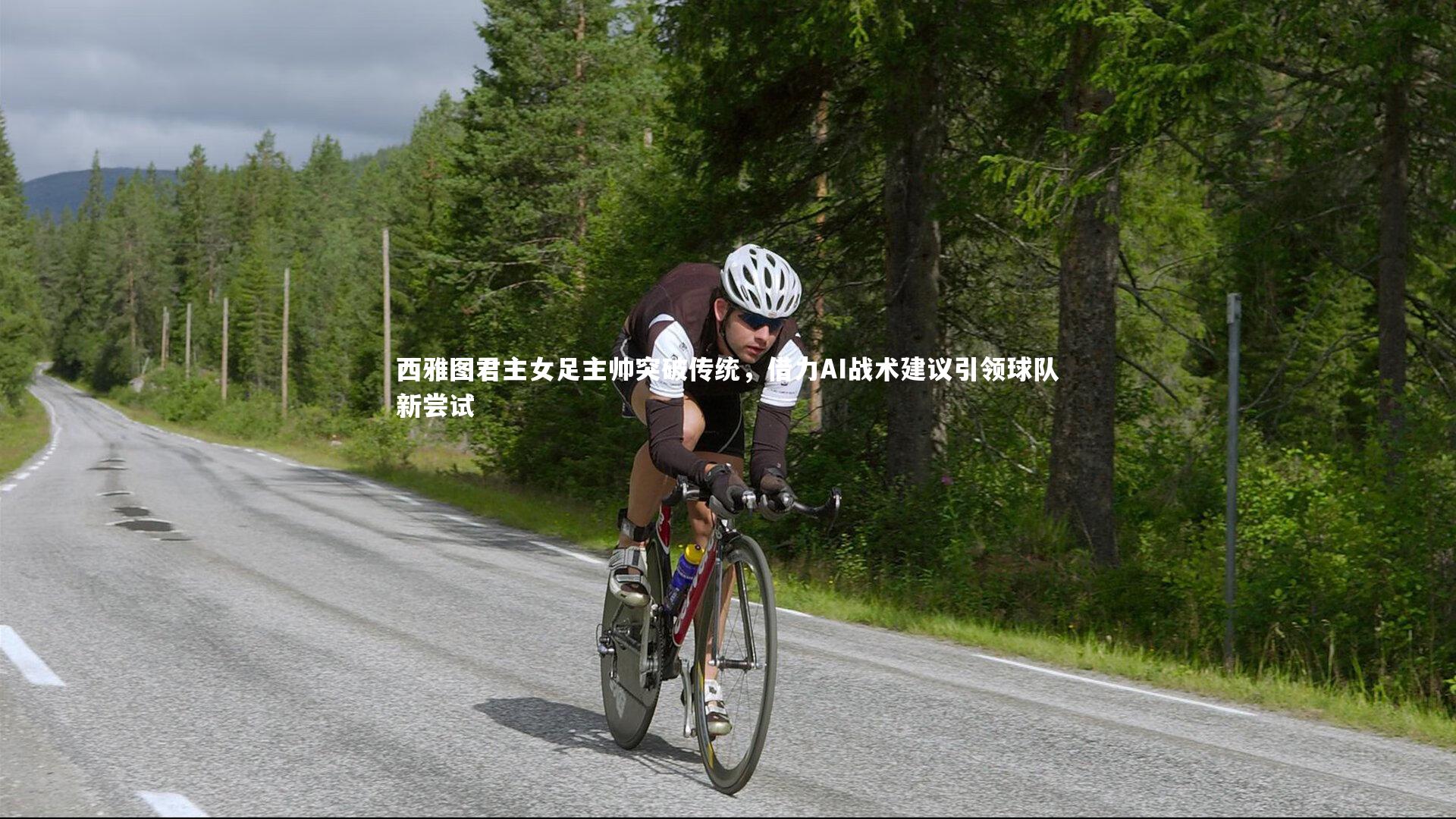 西雅图君主女足主帅突破传统，借力AI战术建议引领球队新尝试