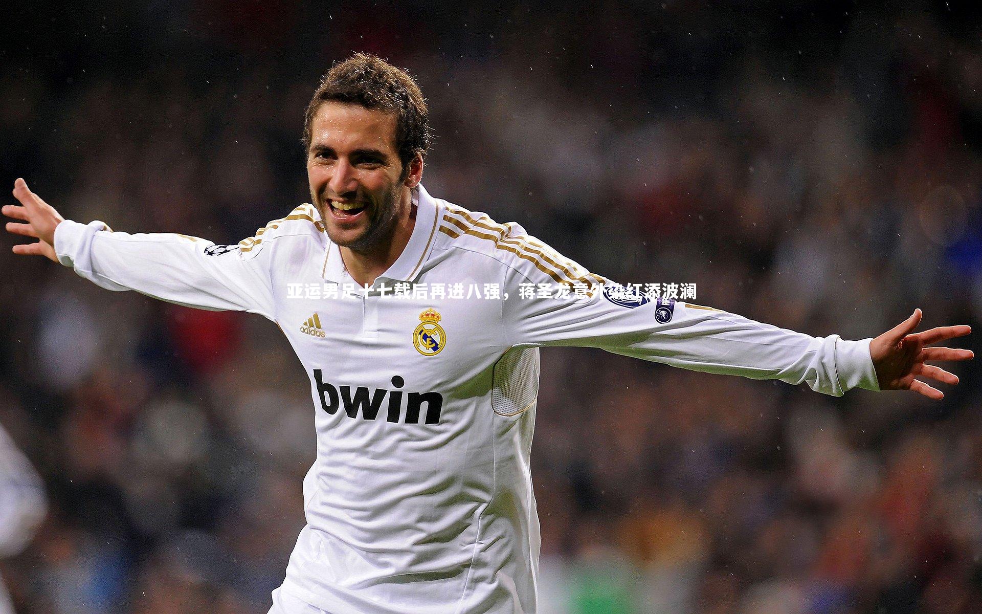 壹号娱乐-亚运男足十七载后再进八强，蒋圣龙意外染红添波澜