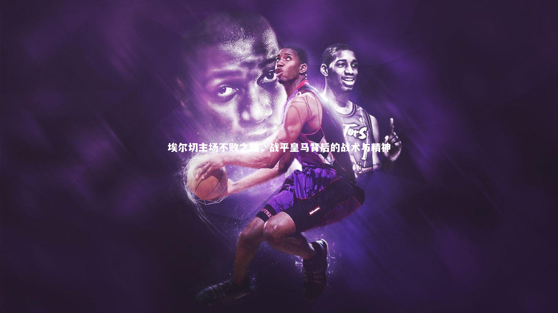 壹号娱乐-埃尔切主场不败之谜，战平皇马背后的战术与精神