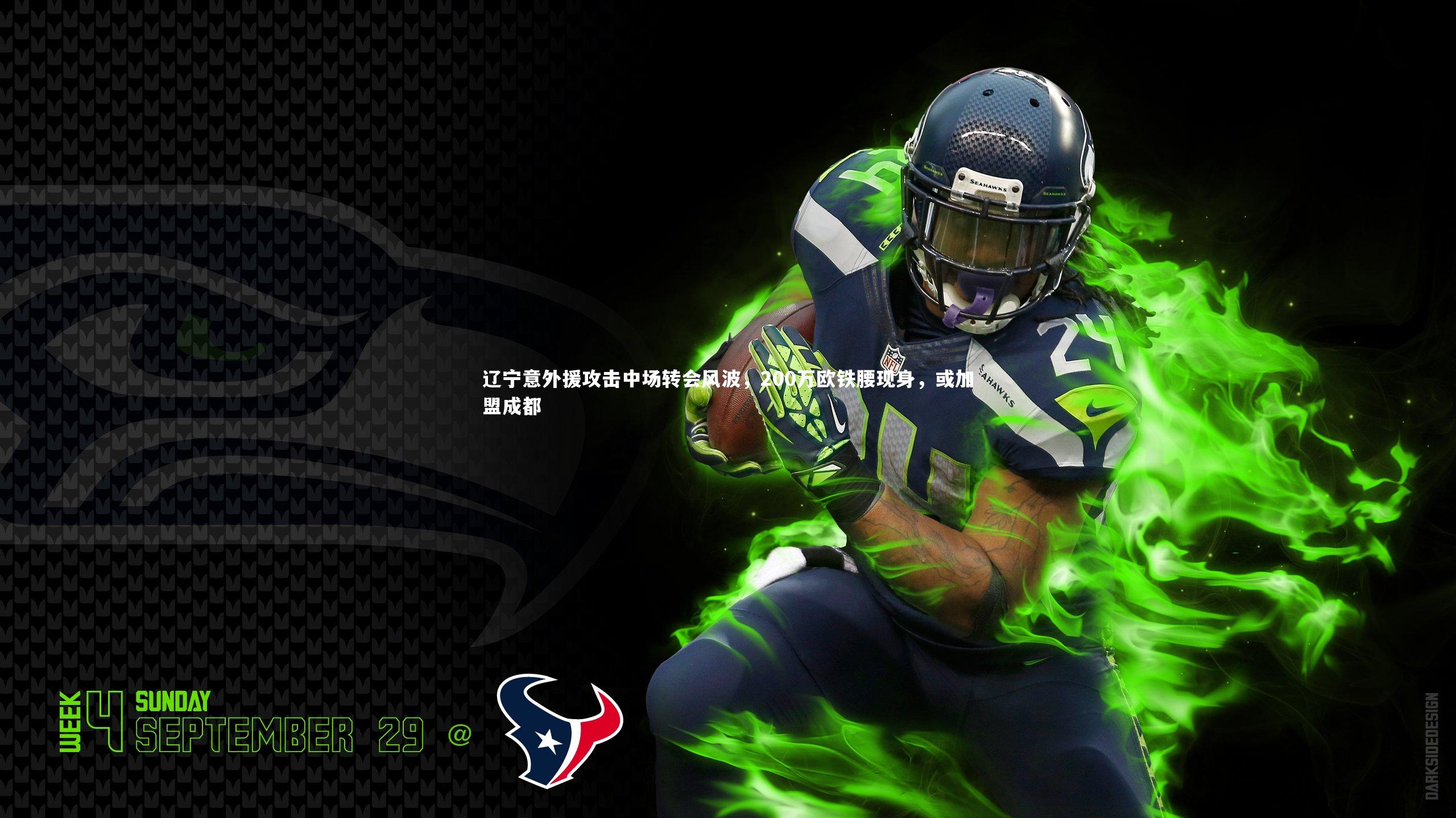 辽宁意外援攻击中场转会风波，200万欧铁腰现身，或加盟成都