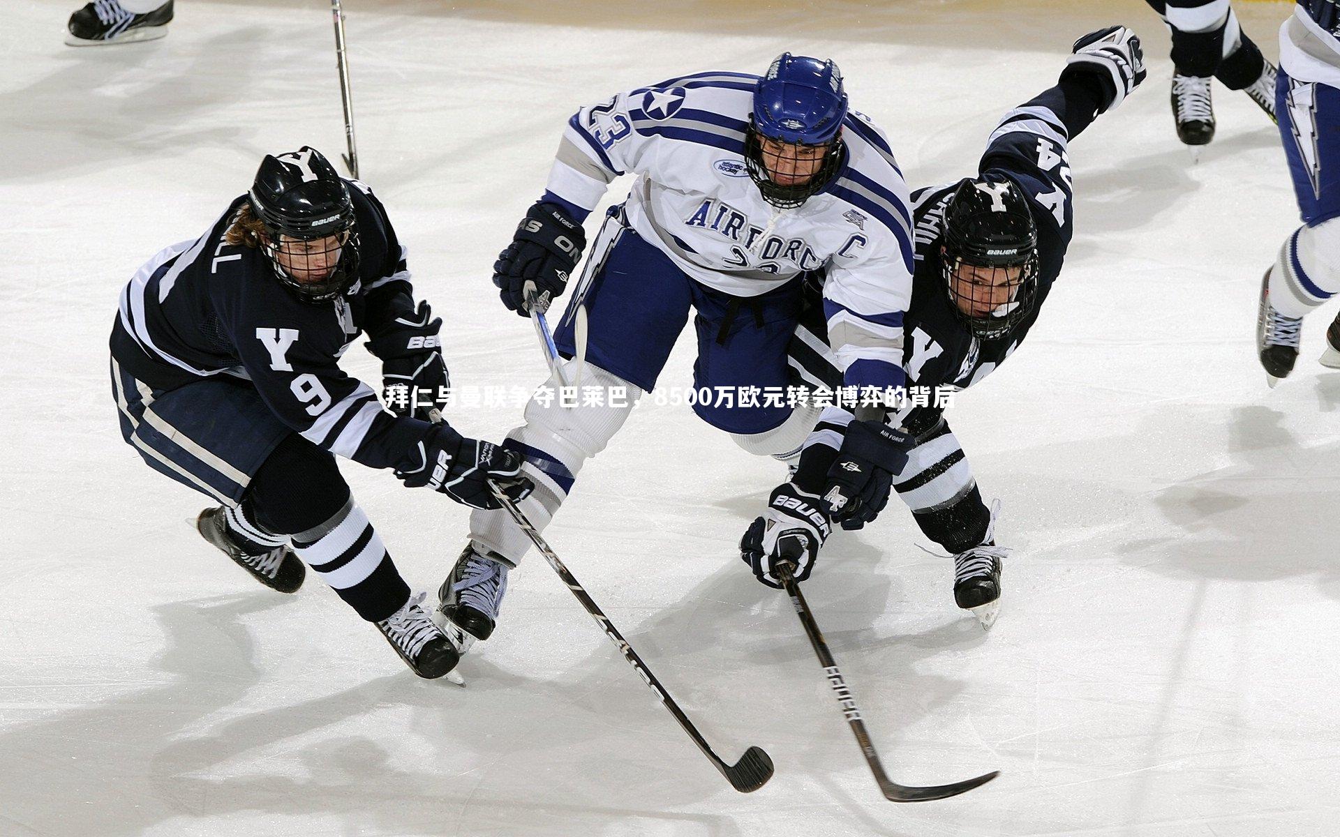 拜仁与曼联争夺巴莱巴，8500万欧元转会博弈的背后