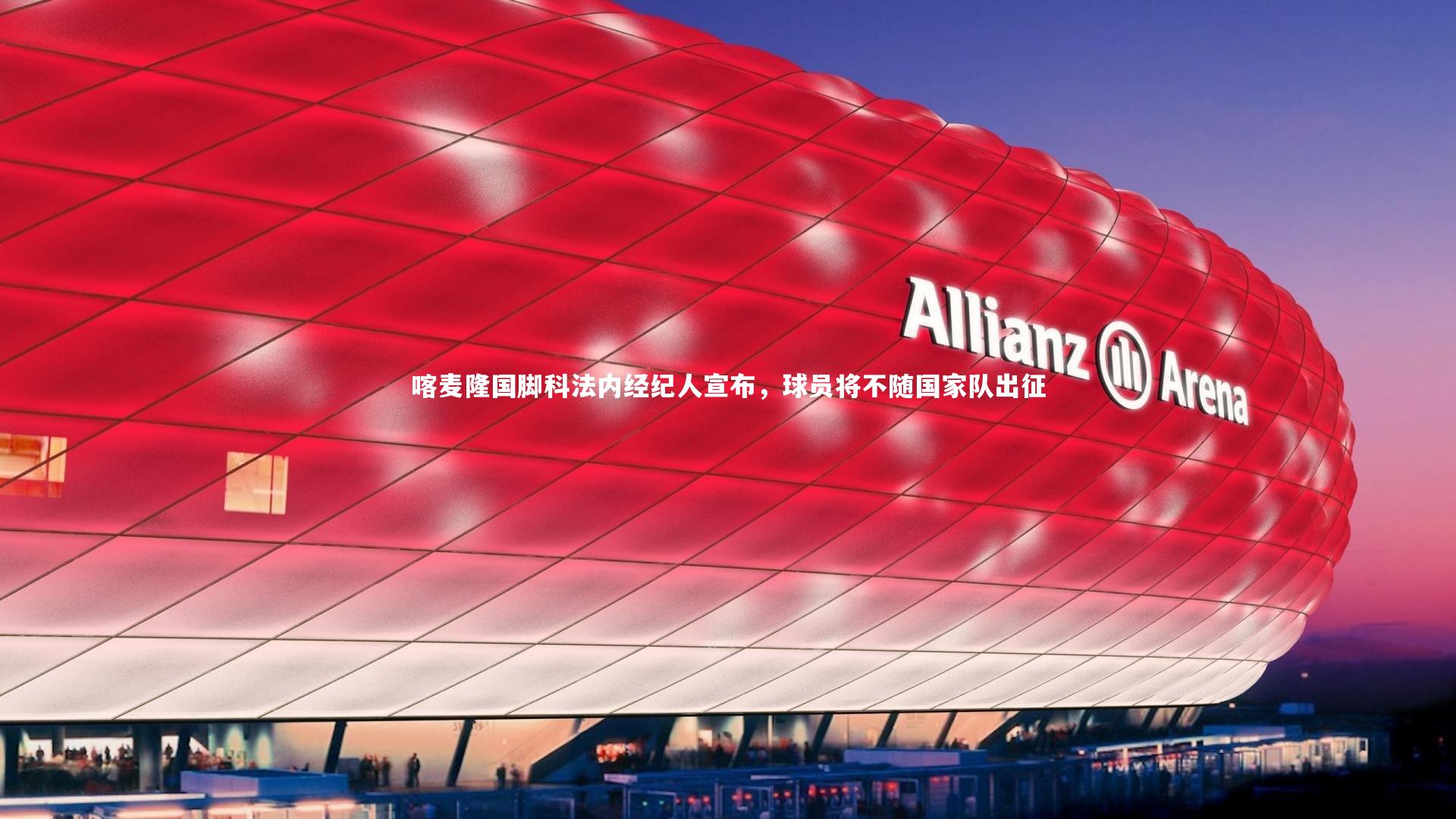 喀麦隆国脚科法内经纪人宣布，球员将不随国家队出征