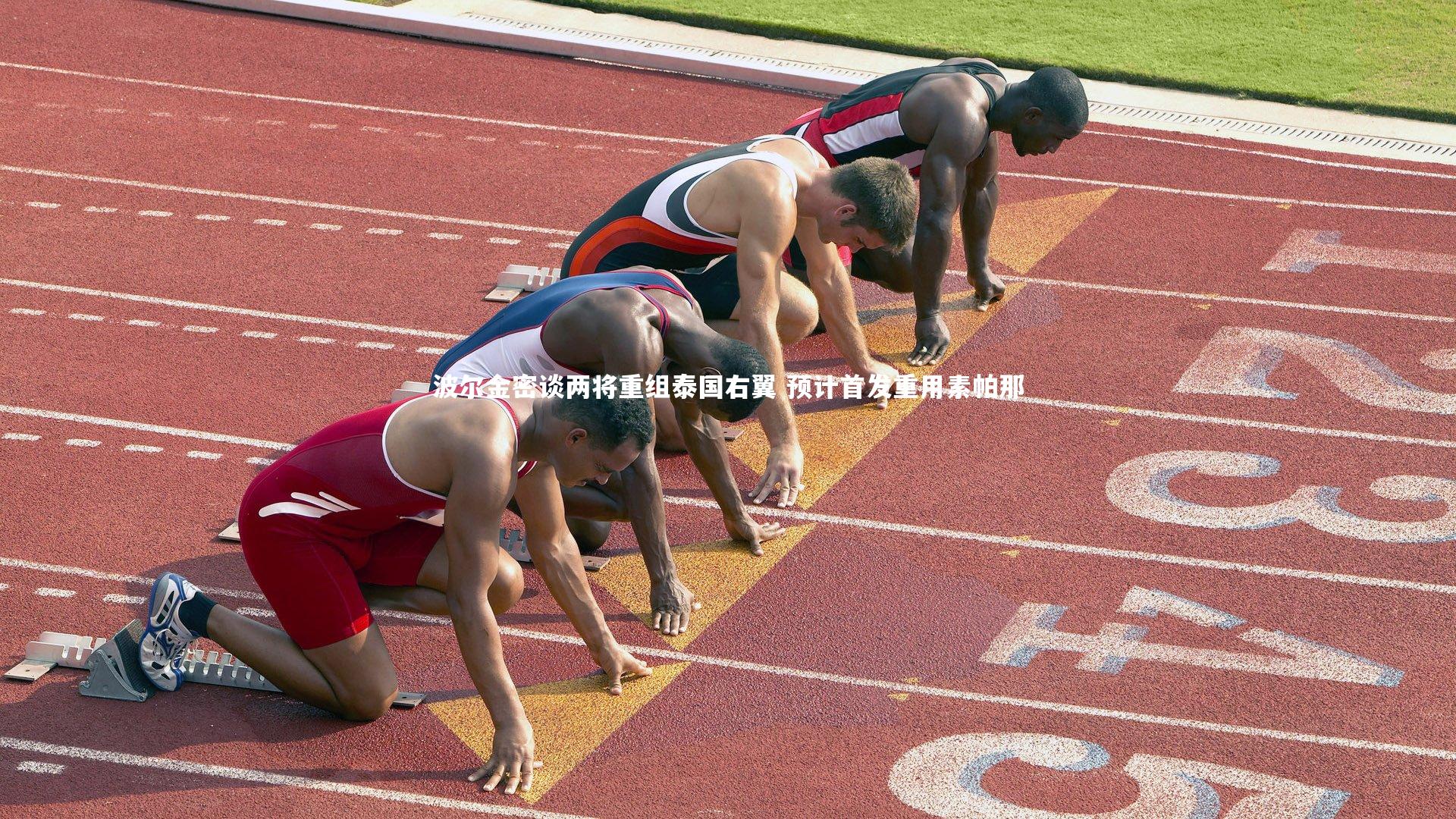 波尔金密谈两将重组泰国右翼 预计首发重用素帕那