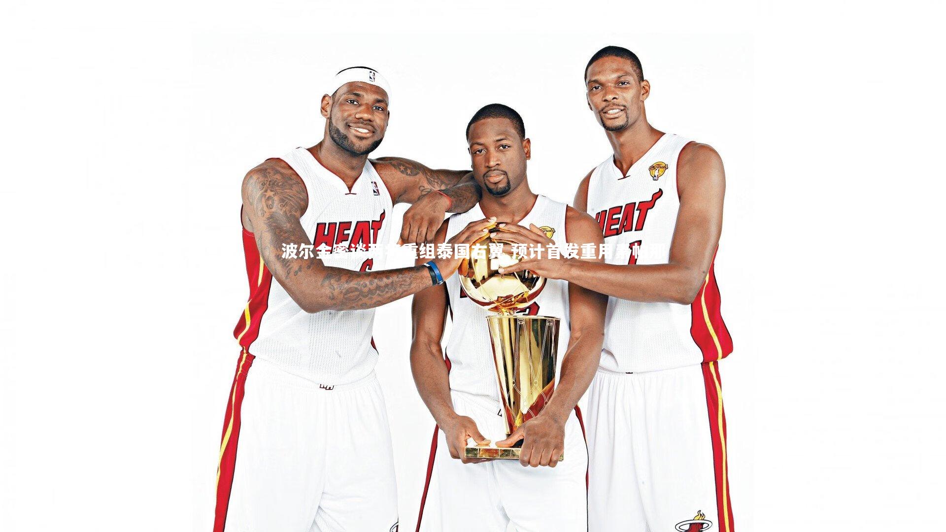 波尔金密谈两将重组泰国右翼 预计首发重用素帕那