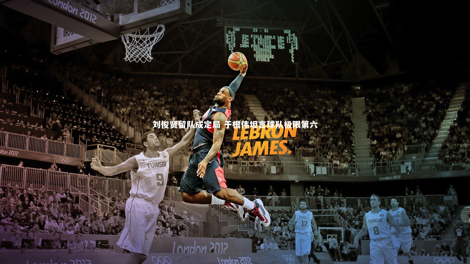 刘俊贤留队成定局 于根伟坦言球队极限第六