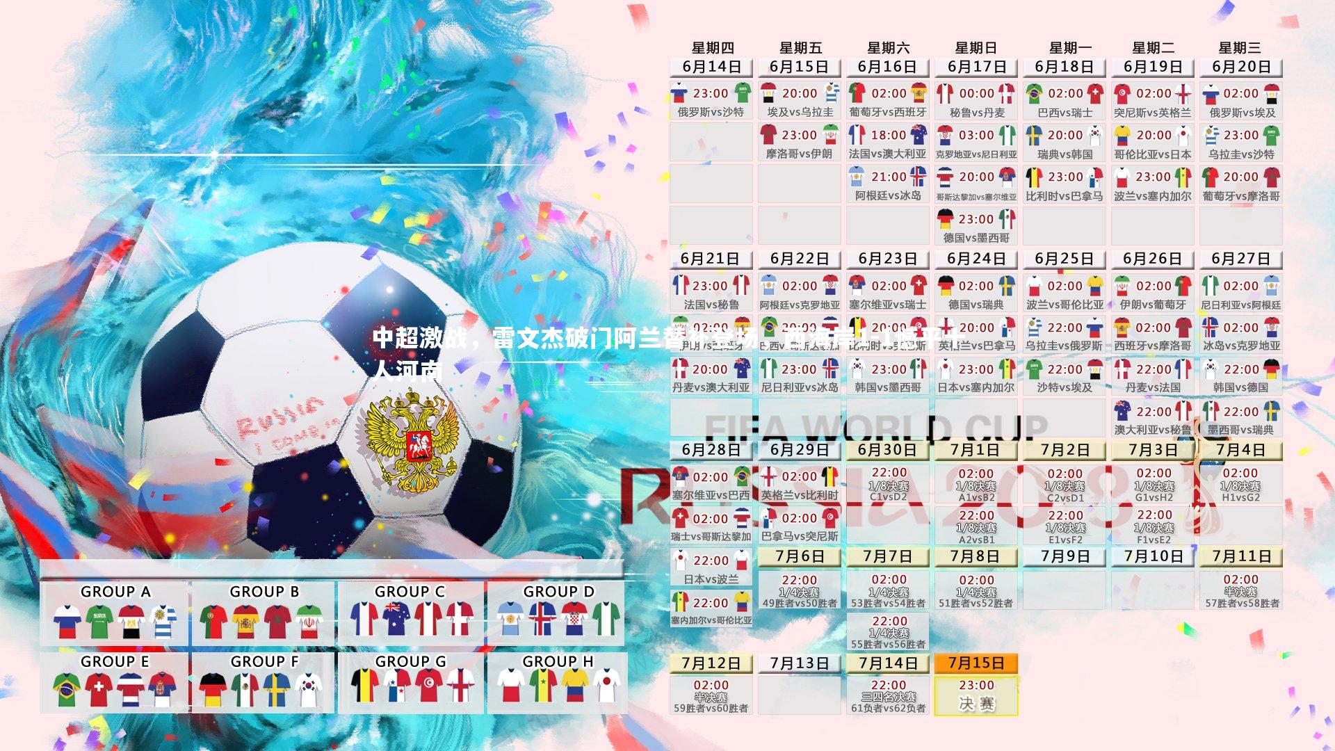 中超激战，雷文杰破门阿兰替补登场，西海岸1-1憾平十人河南