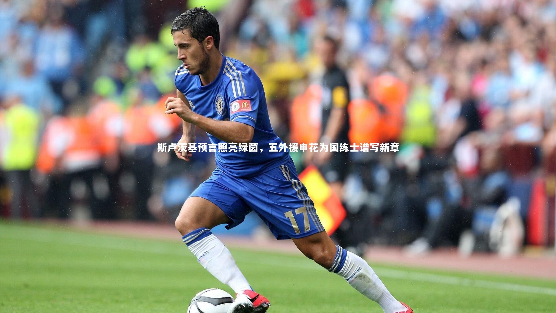 NG大舞台：斯卢茨基预言照亮绿茵，五外援申花为国练士谱写新章