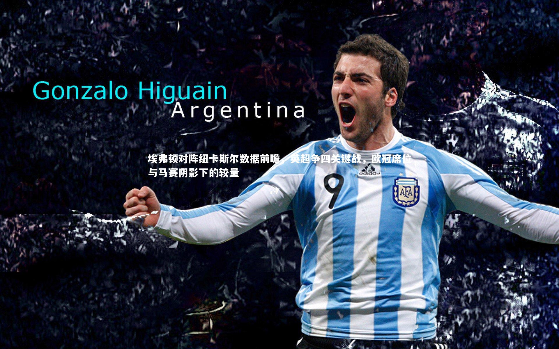 壹号娱乐-埃弗顿对阵纽卡斯尔数据前瞻，英超争四关键战，欧冠席位与马赛阴影下的较量