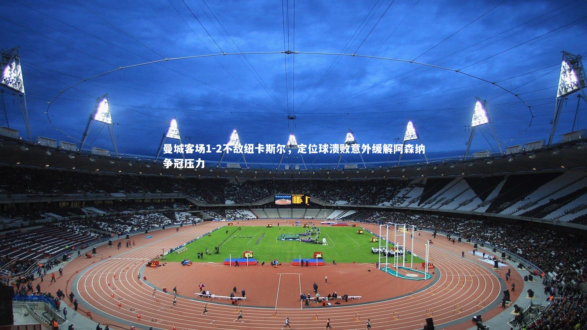 曼城客场1-2不敌纽卡斯尔，定位球溃败意外缓解阿森纳争冠压力