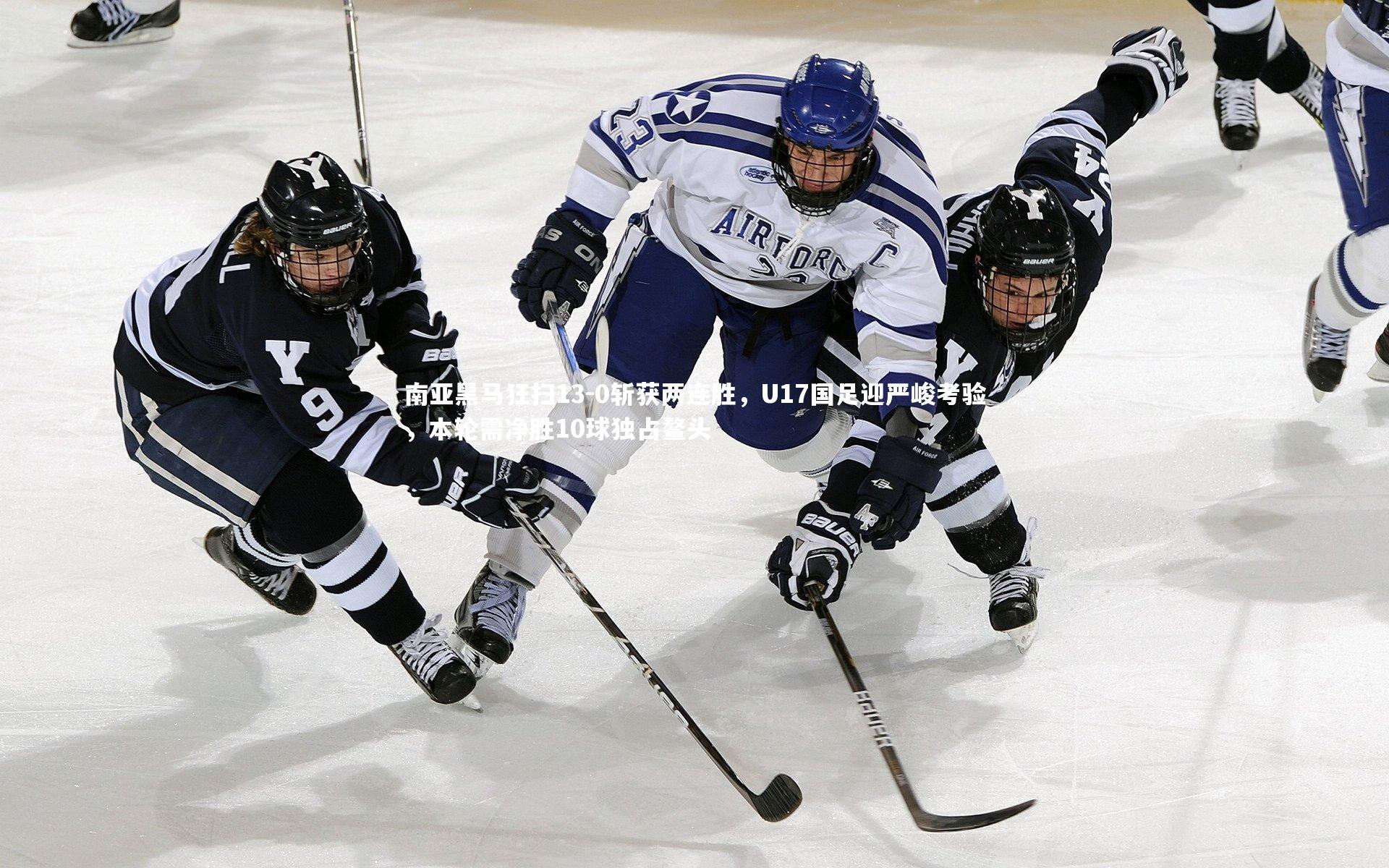 南亚黑马狂扫13-0斩获两连胜，U17国足迎严峻考验，本轮需净胜10球独占鳌头
