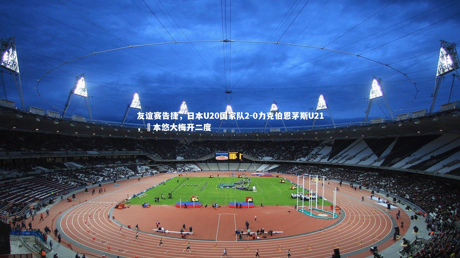 友谊赛告捷，日本U20国家队2-0力克伯恩茅斯U21，嶋本悠大梅开二度