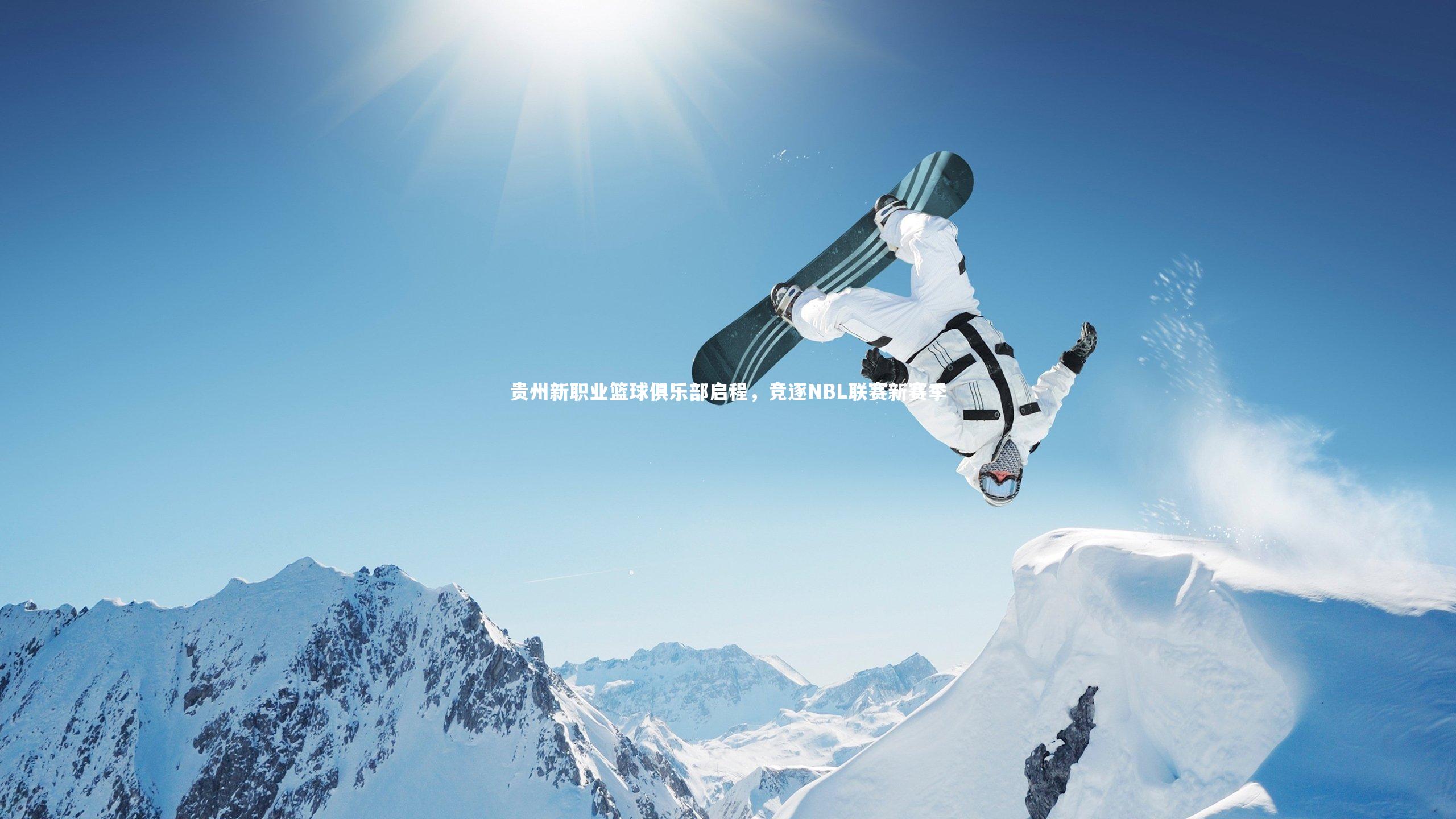 壹号娱乐官网-贵州新职业篮球俱乐部启程，竞逐NBL联赛新赛季