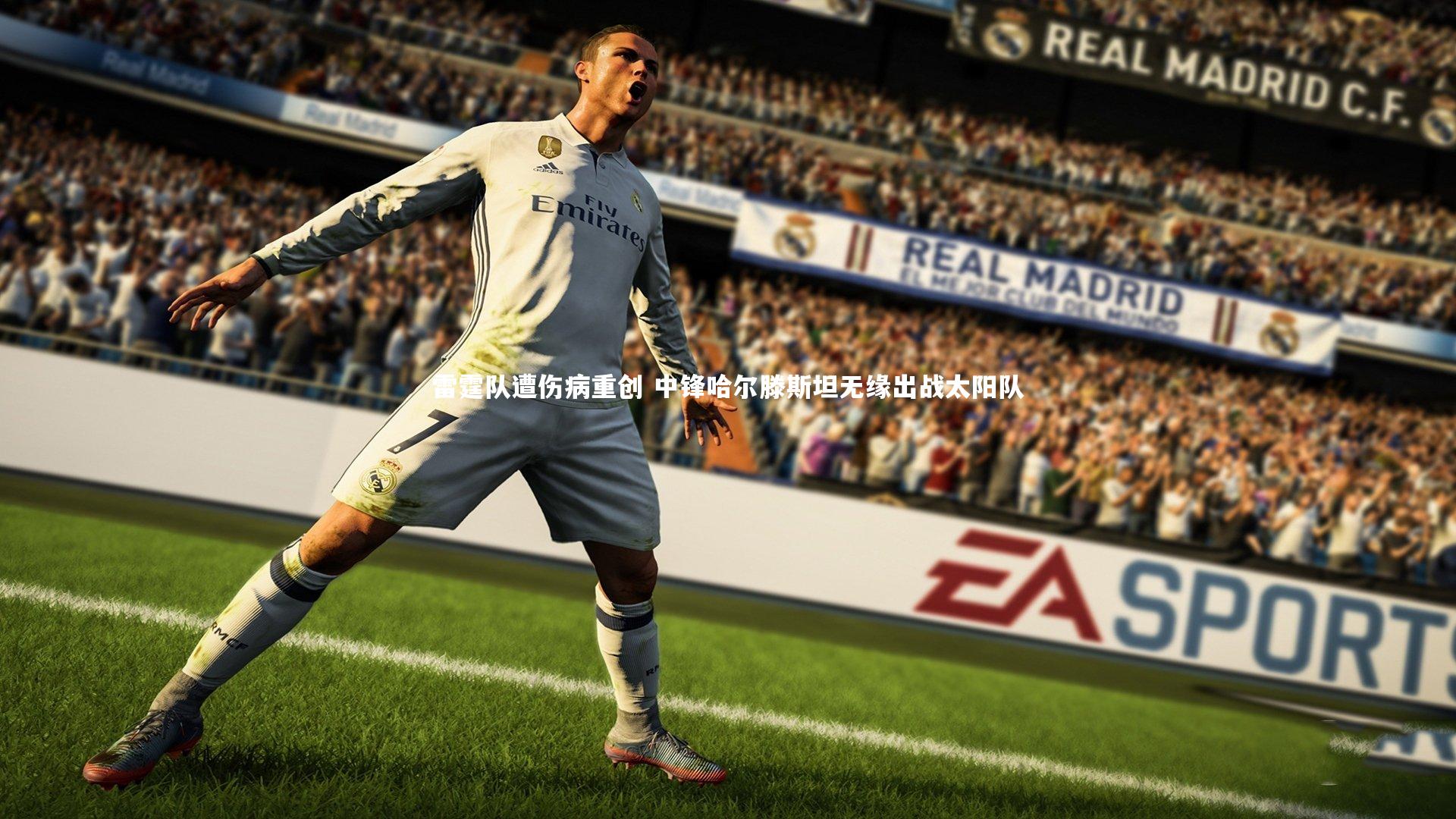 NG大舞台：雷霆队遭伤病重创 中锋哈尔滕斯坦无缘出战太阳队