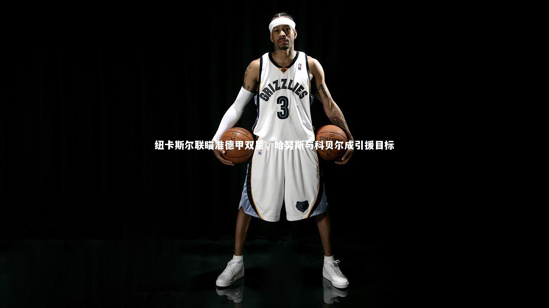 壹号娱乐_纽卡斯尔联瞄准德甲双星，哈努斯与科贝尔成引援目标