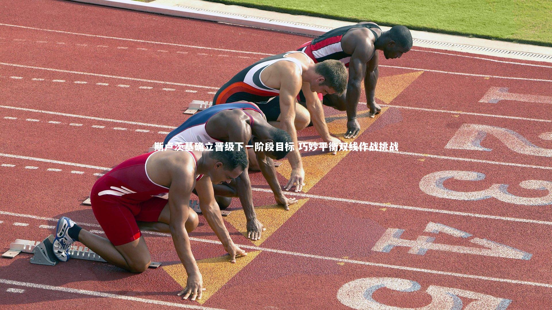 斯卢茨基确立晋级下一阶段目标 巧妙平衡双线作战挑战