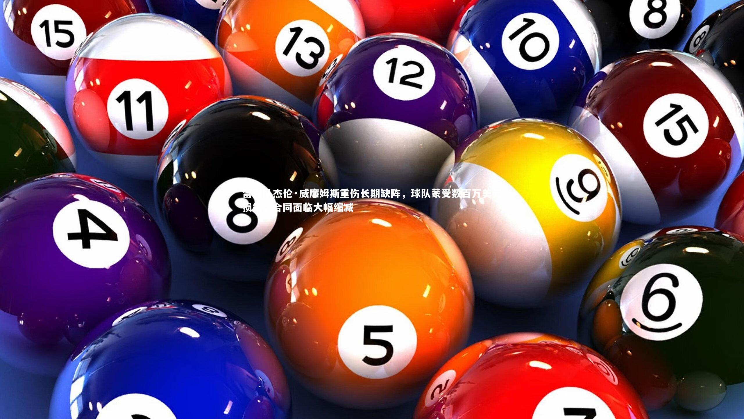 【壹号娱乐】雷霆队杰伦·威廉姆斯重伤长期缺阵，球队蒙受数百万美元损失，合同面临大幅缩减