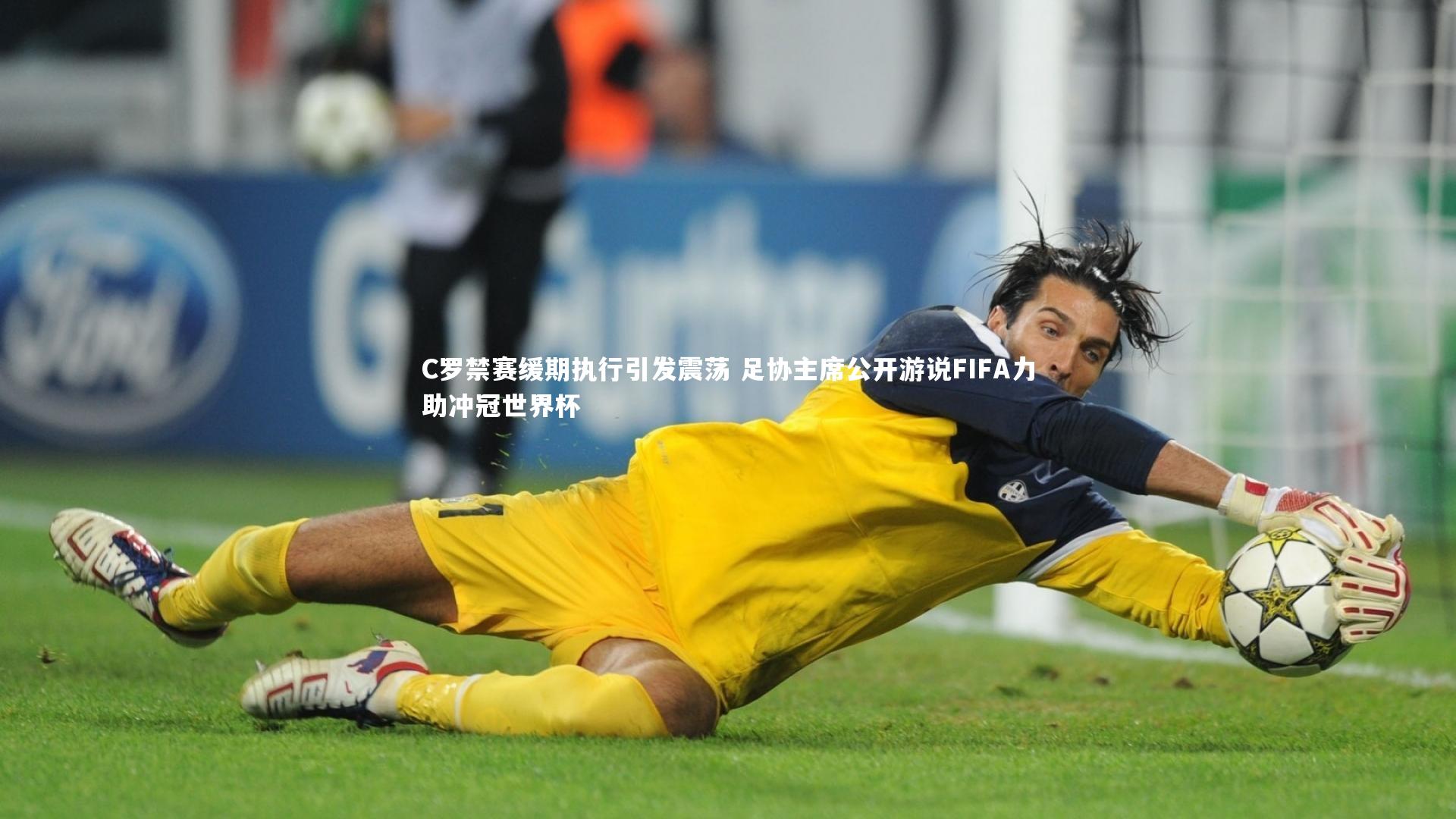 壹号娱乐_C罗禁赛缓期执行引发震荡 足协主席公开游说FIFA力助冲冠世界杯