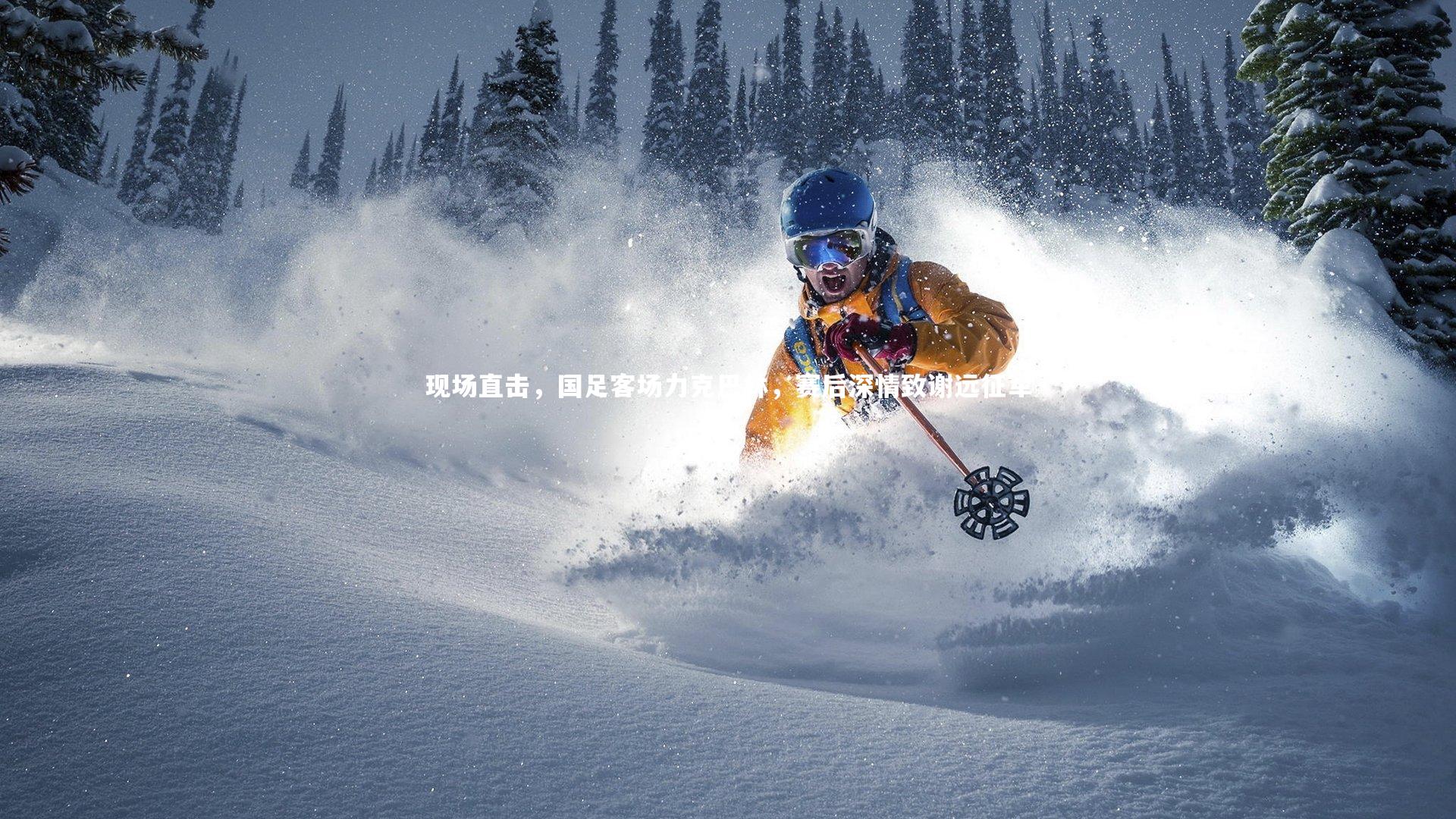 壹号娱乐_现场直击，国足客场力克巴林，赛后深情致谢远征军