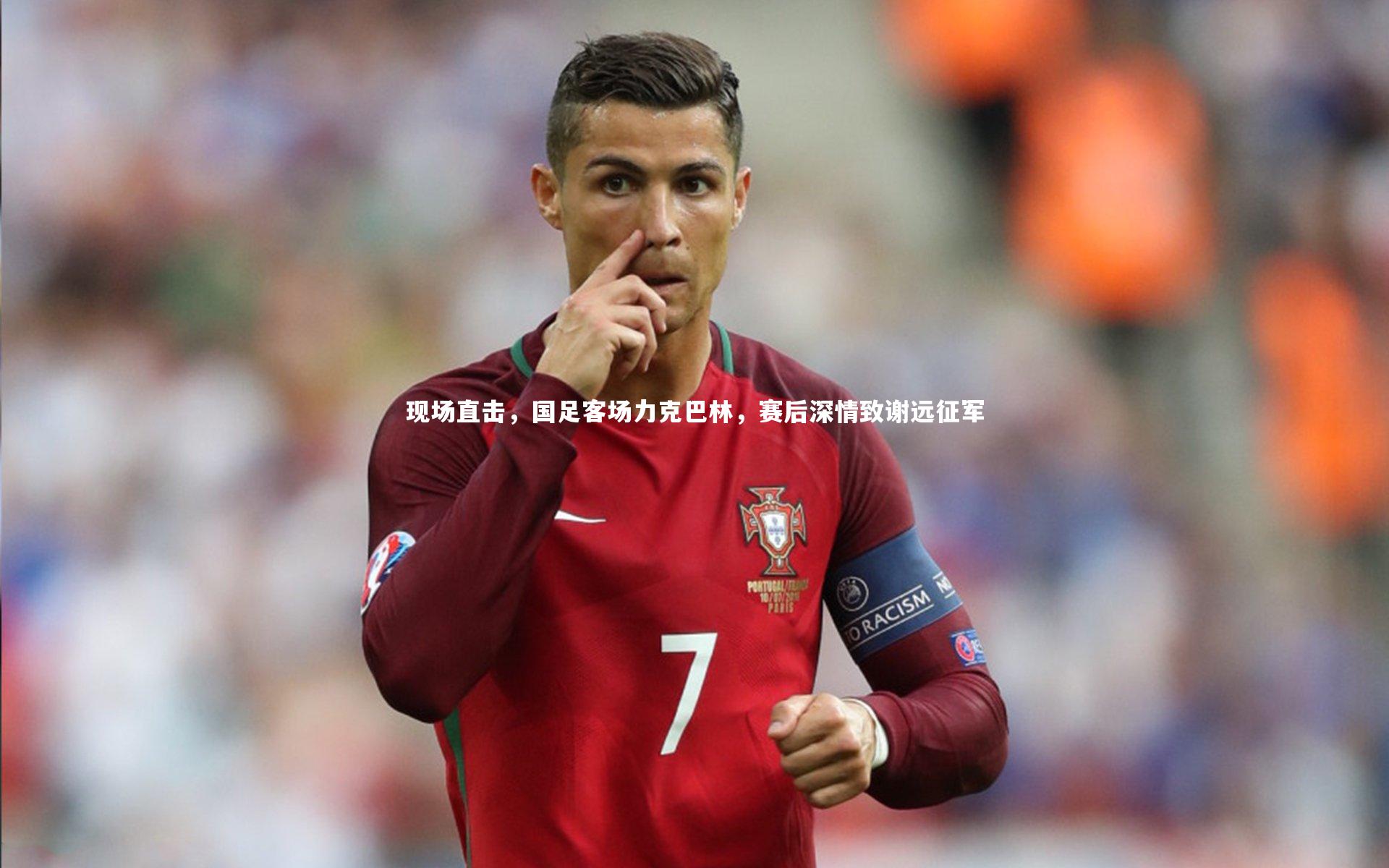 现场直击，国足客场力克巴林，赛后深情致谢远征军