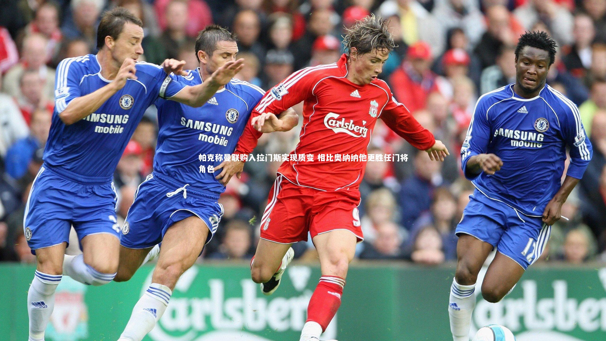 帕克称曼联购入拉门斯实现质变 相比奥纳纳他更胜任门将角色