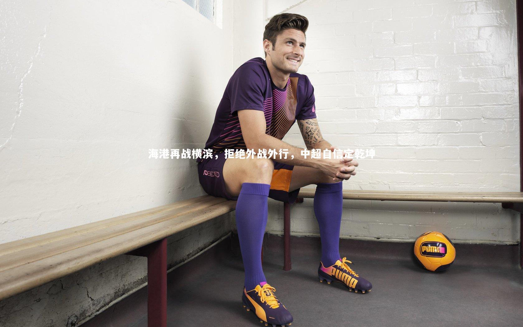壹号娱乐：海港再战横滨，拒绝外战外行，中超自信定乾坤