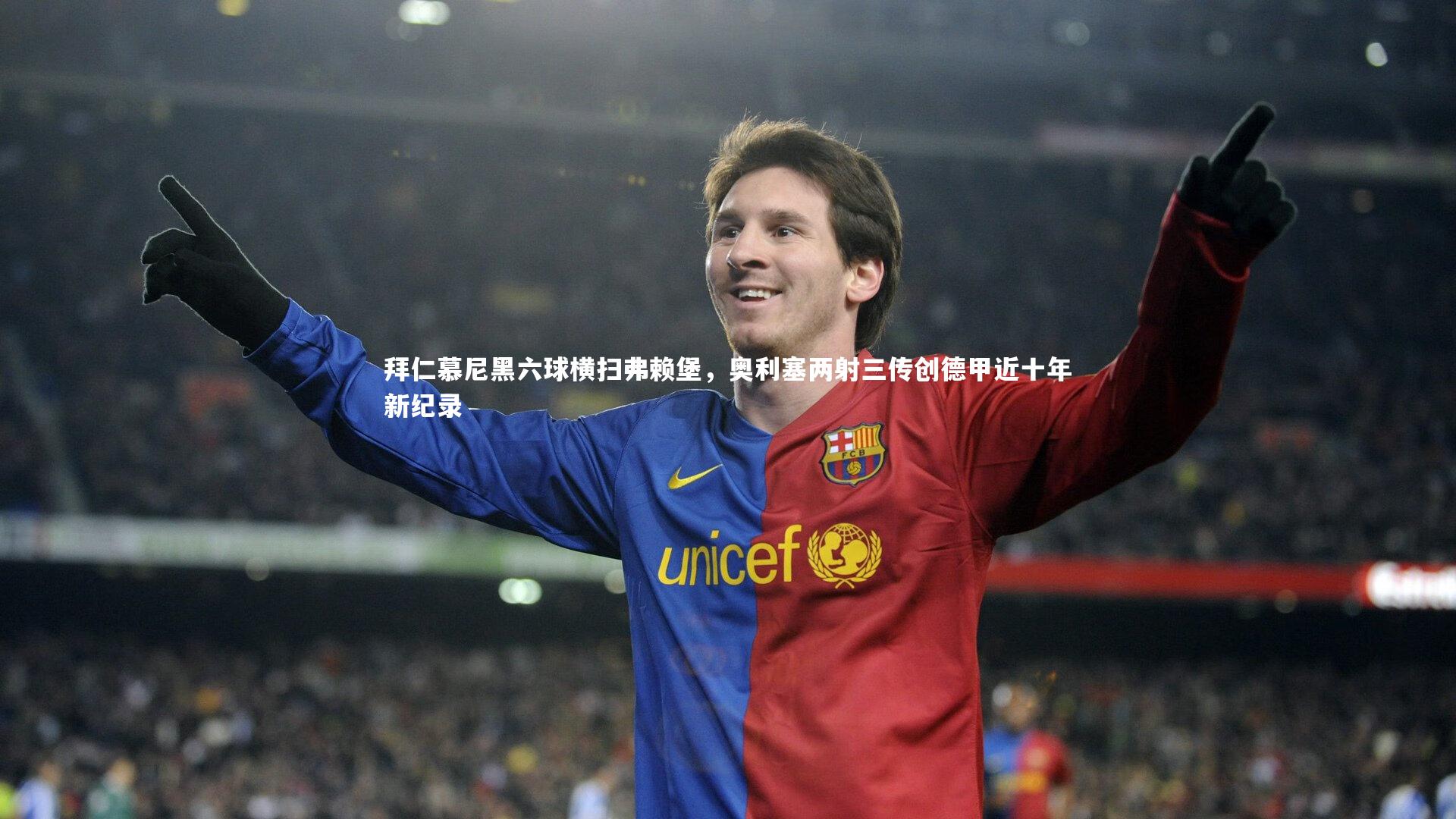 【NG大舞台】拜仁慕尼黑六球横扫弗赖堡，奥利塞两射三传创德甲近十年新纪录