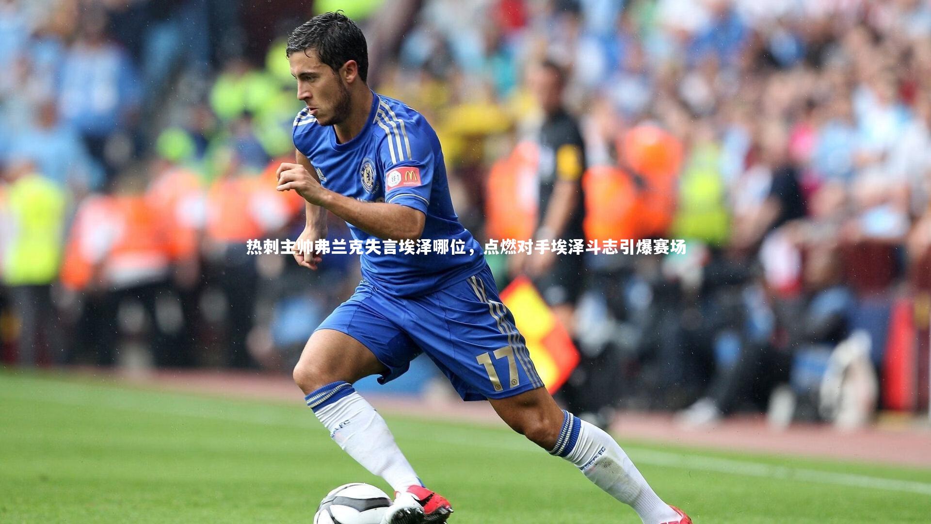 【NG大舞台】热刺主帅弗兰克失言埃泽哪位，点燃对手埃泽斗志引爆赛场