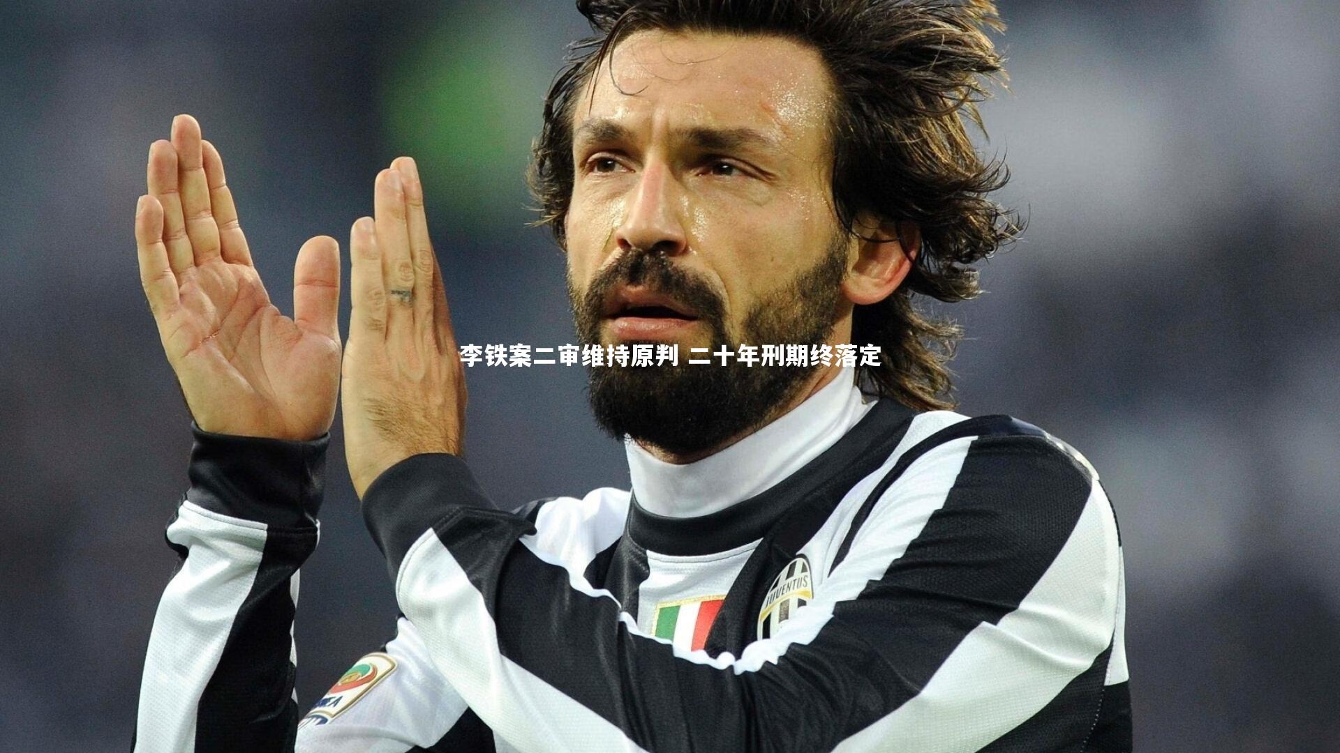 壹号娱乐_李铁案二审维持原判 二十年刑期终落定