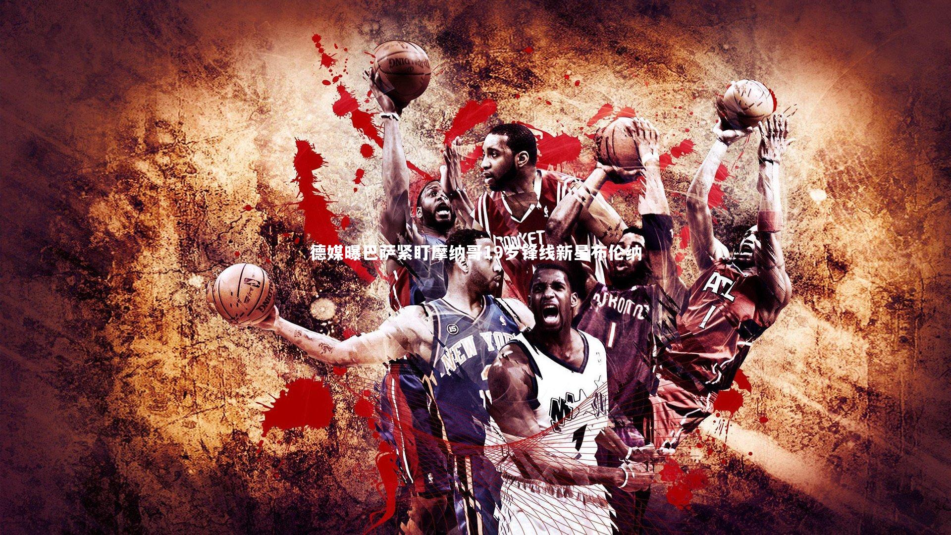 【壹号娱乐官网】德媒曝巴萨紧盯摩纳哥19岁锋线新星布伦纳