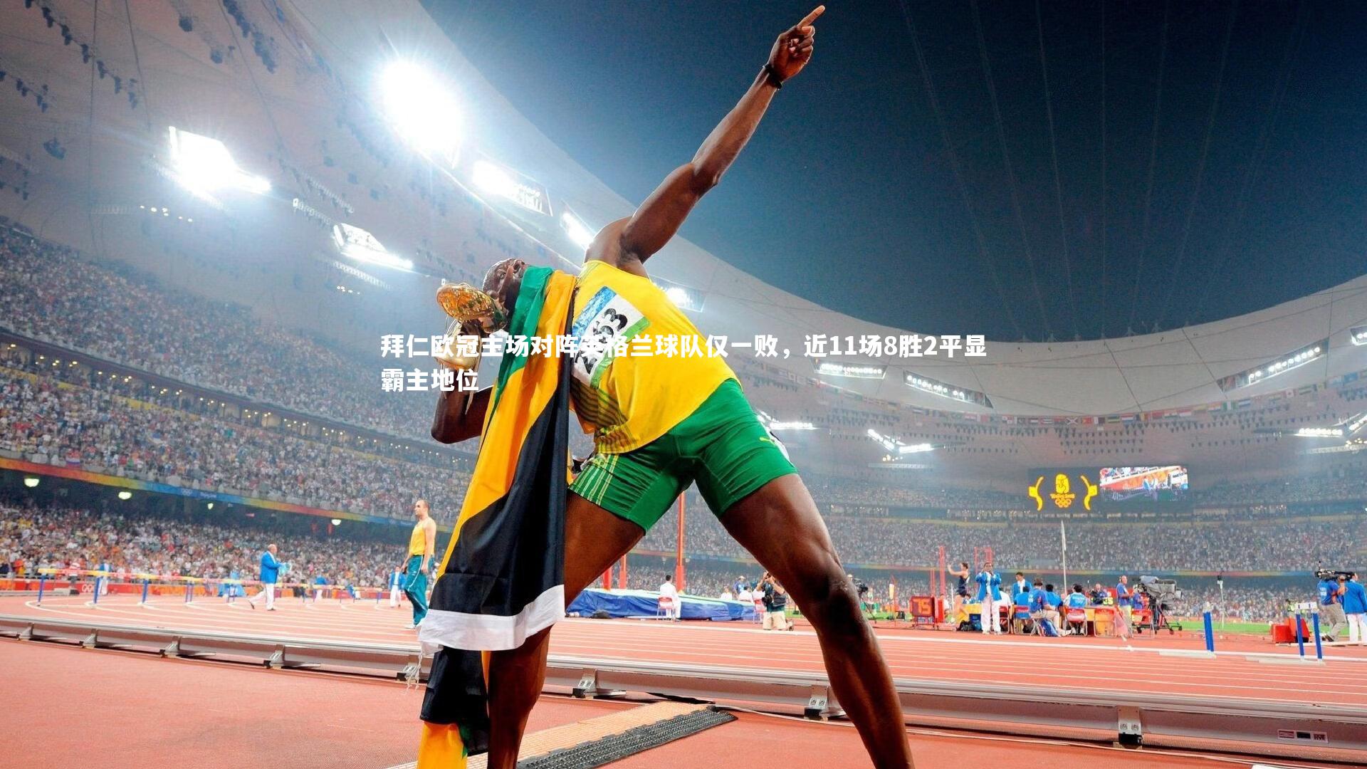 壹号娱乐官网-拜仁欧冠主场对阵英格兰球队仅一败，近11场8胜2平显霸主地位