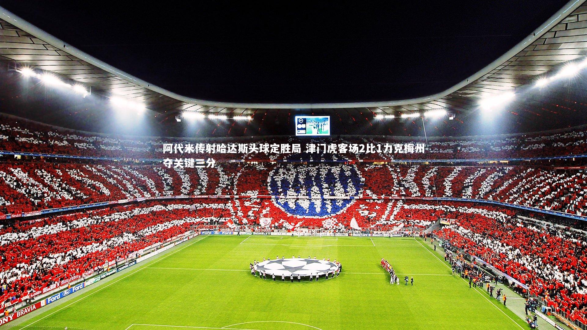 阿代米传射哈达斯头球定胜局 津门虎客场2比1力克梅州夺关键三分
