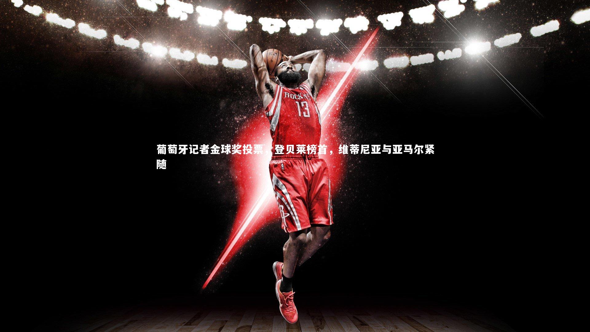 葡萄牙记者金球奖投票，登贝莱榜首，维蒂尼亚与亚马尔紧随