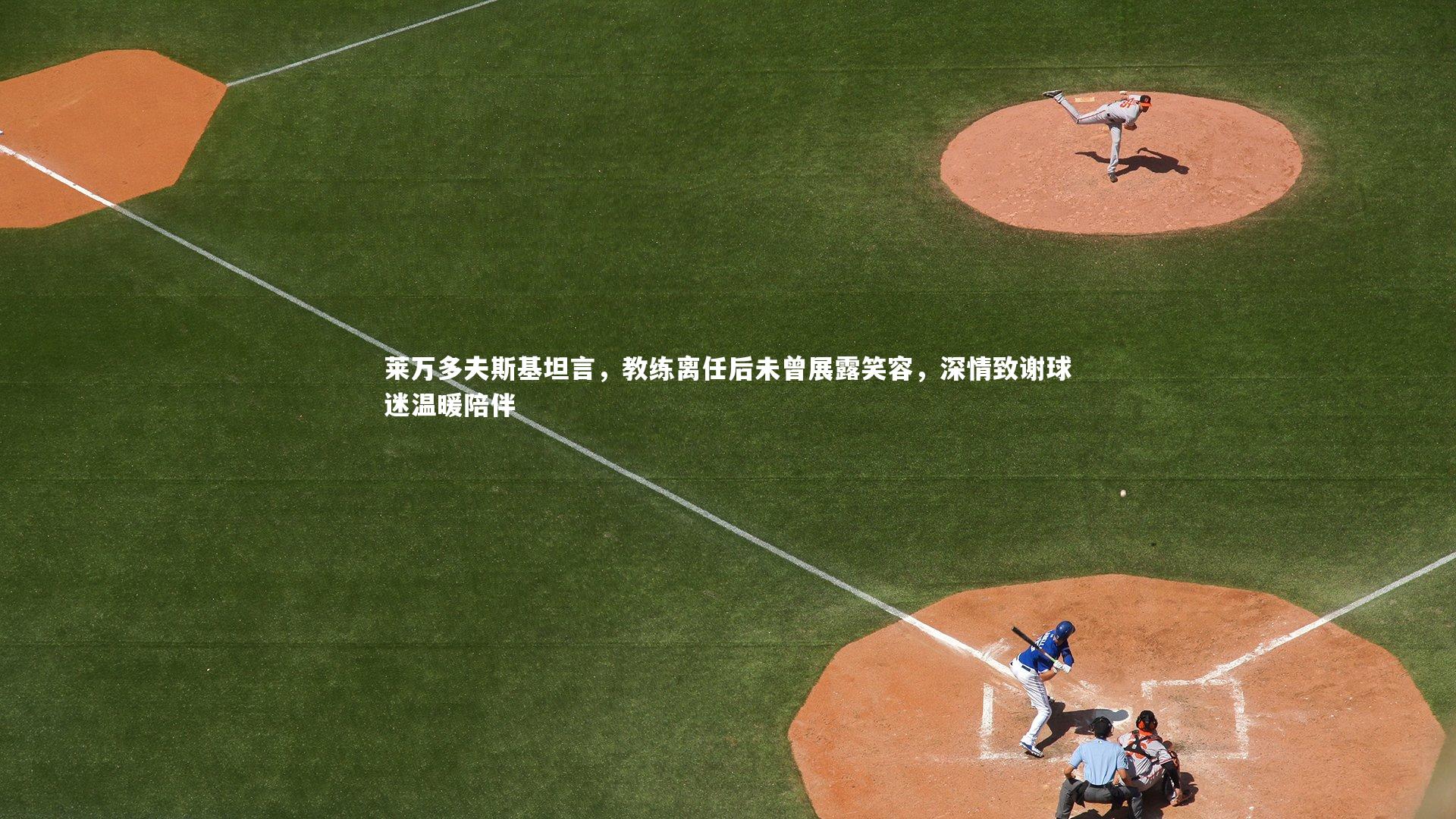 【壹号娱乐】莱万多夫斯基坦言，教练离任后未曾展露笑容，深情致谢球迷温暖陪伴