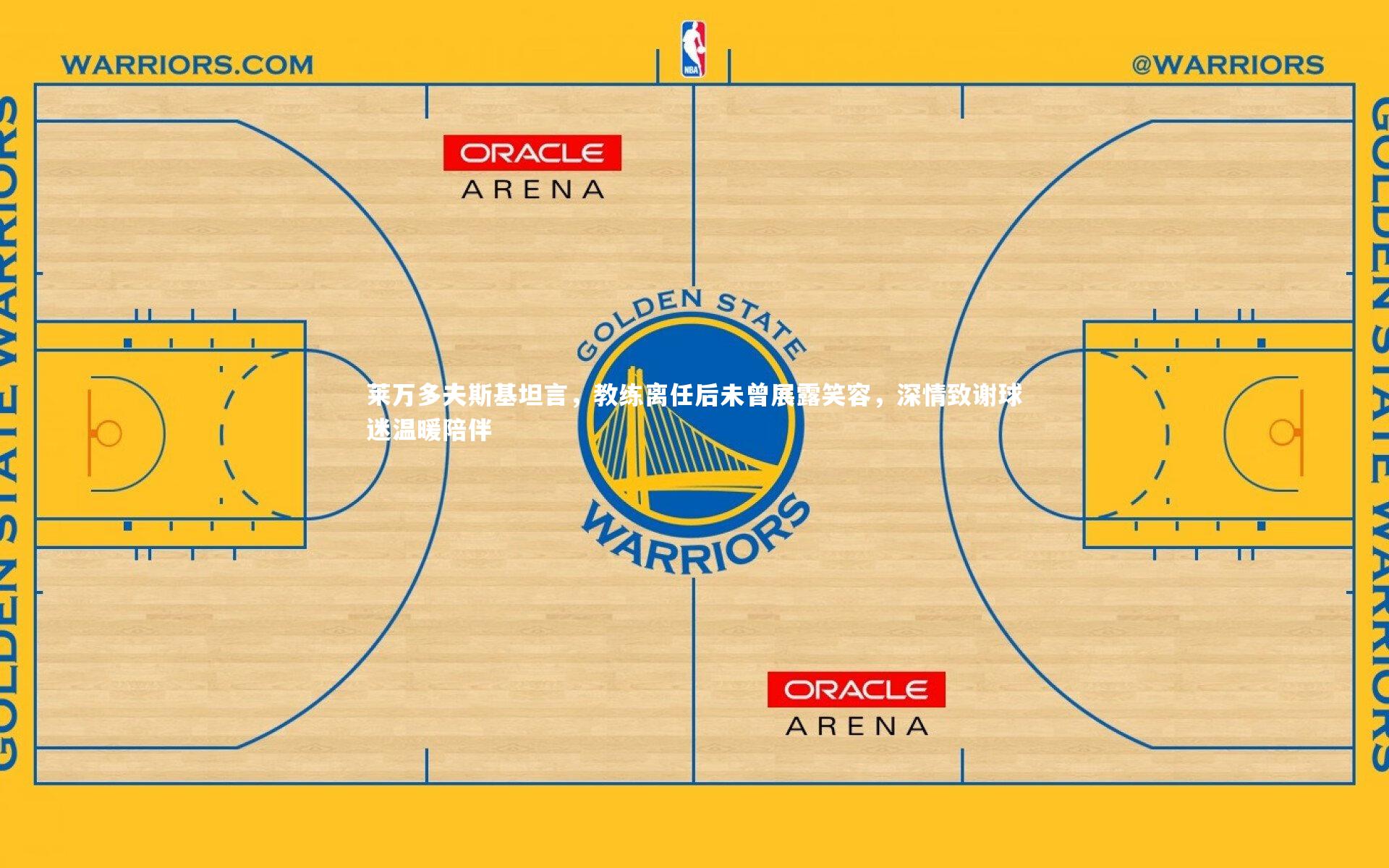 莱万多夫斯基坦言，教练离任后未曾展露笑容，深情致谢球迷温暖陪伴
