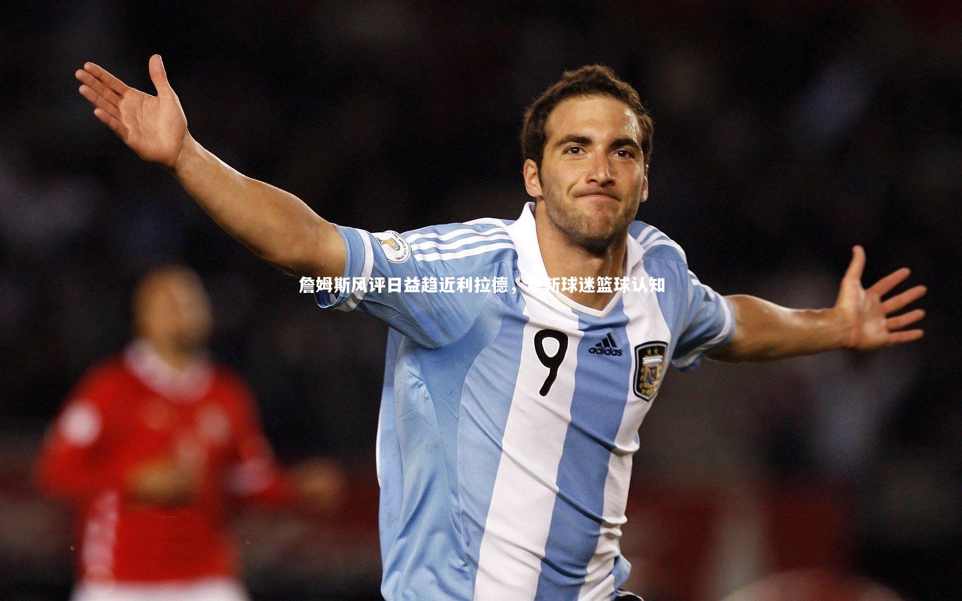 詹姆斯风评日益趋近利拉德，革新球迷篮球认知