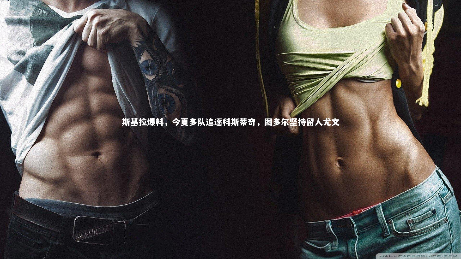 【NG大舞台】斯基拉爆料，今夏多队追逐科斯蒂奇，图多尔坚持留人尤文