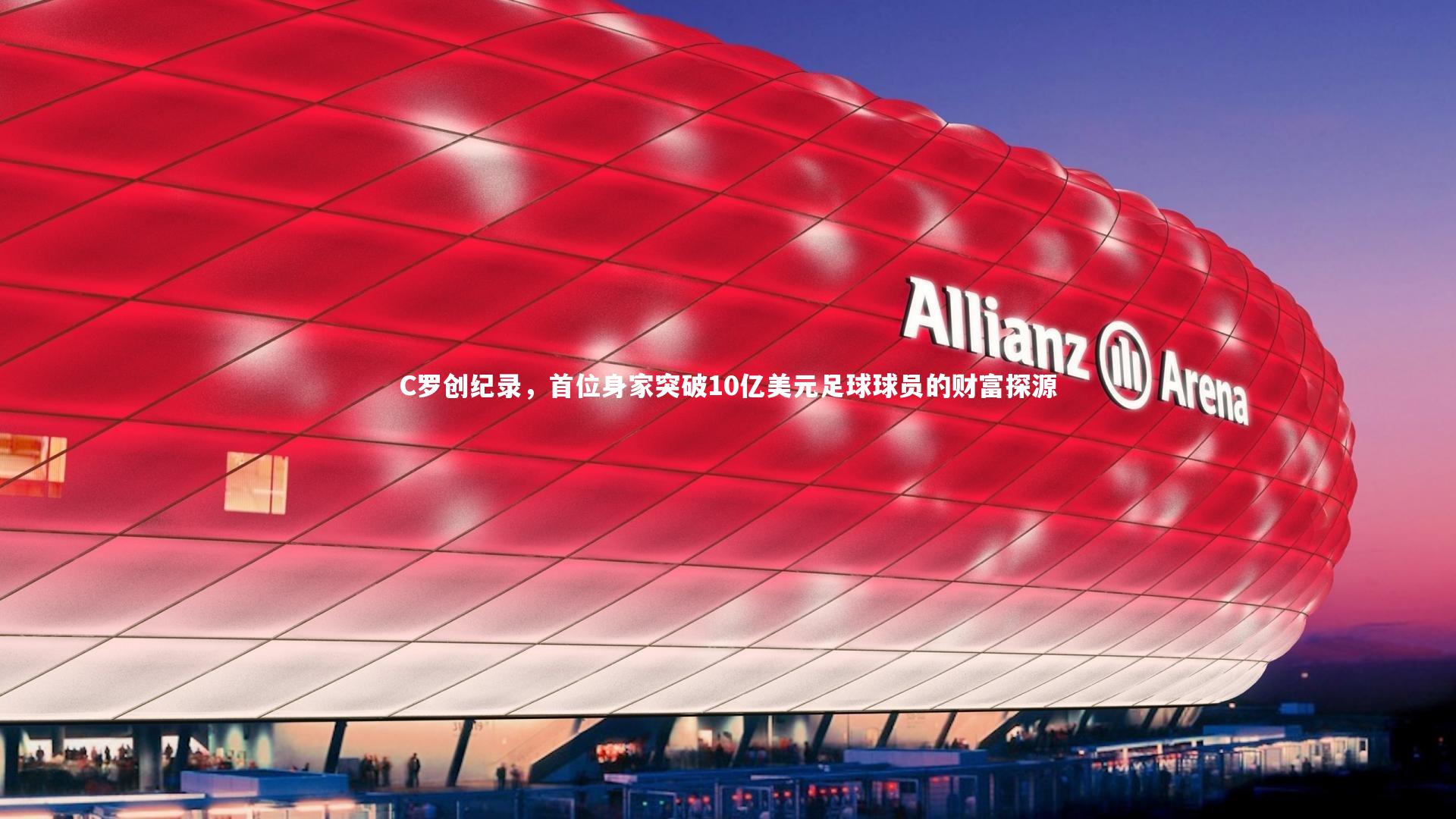 壹号娱乐：C罗创纪录，首位身家突破10亿美元足球球员的财富探源