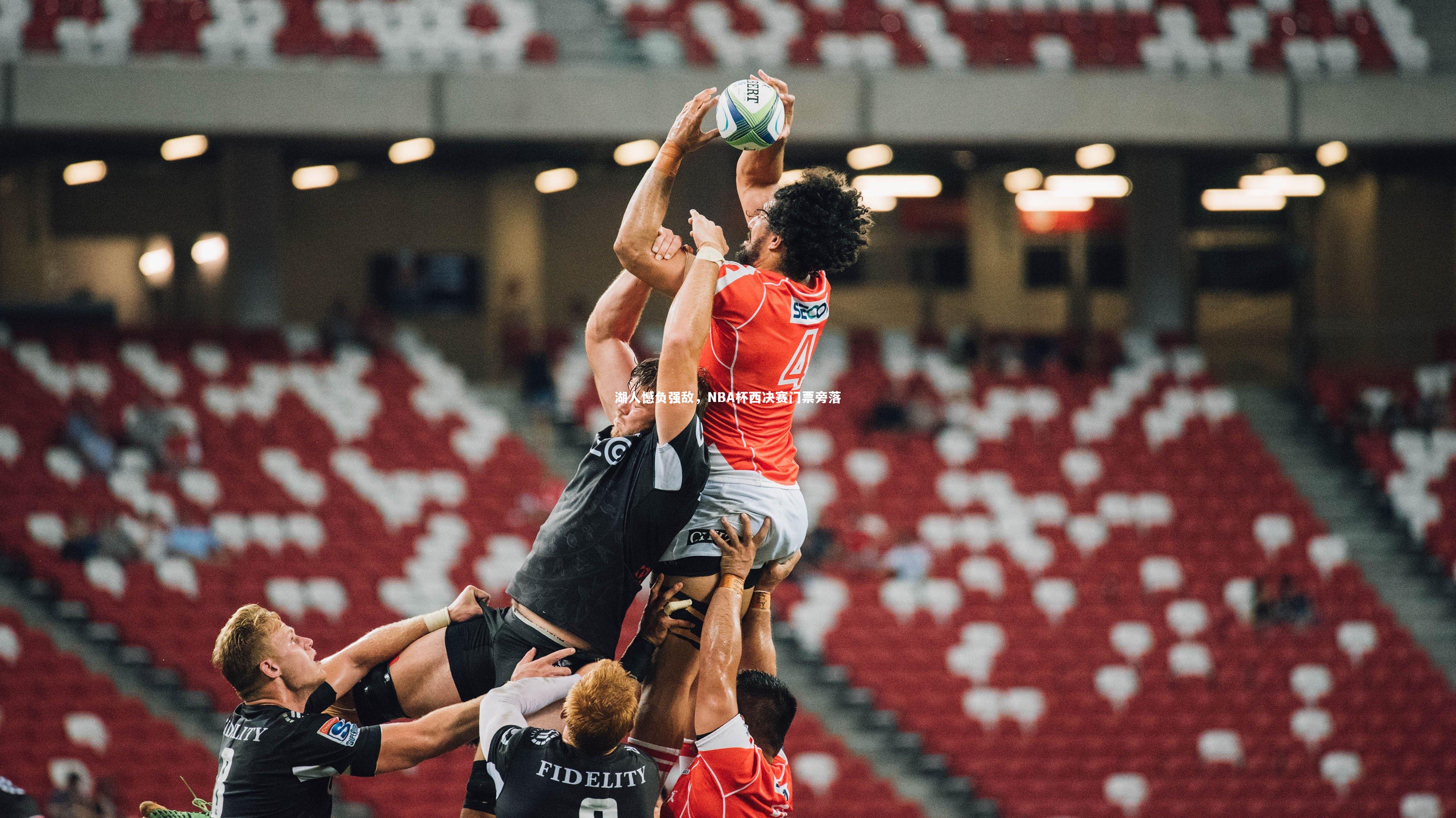 壹号娱乐|湖人憾负强敌，NBA杯西决赛门票旁落